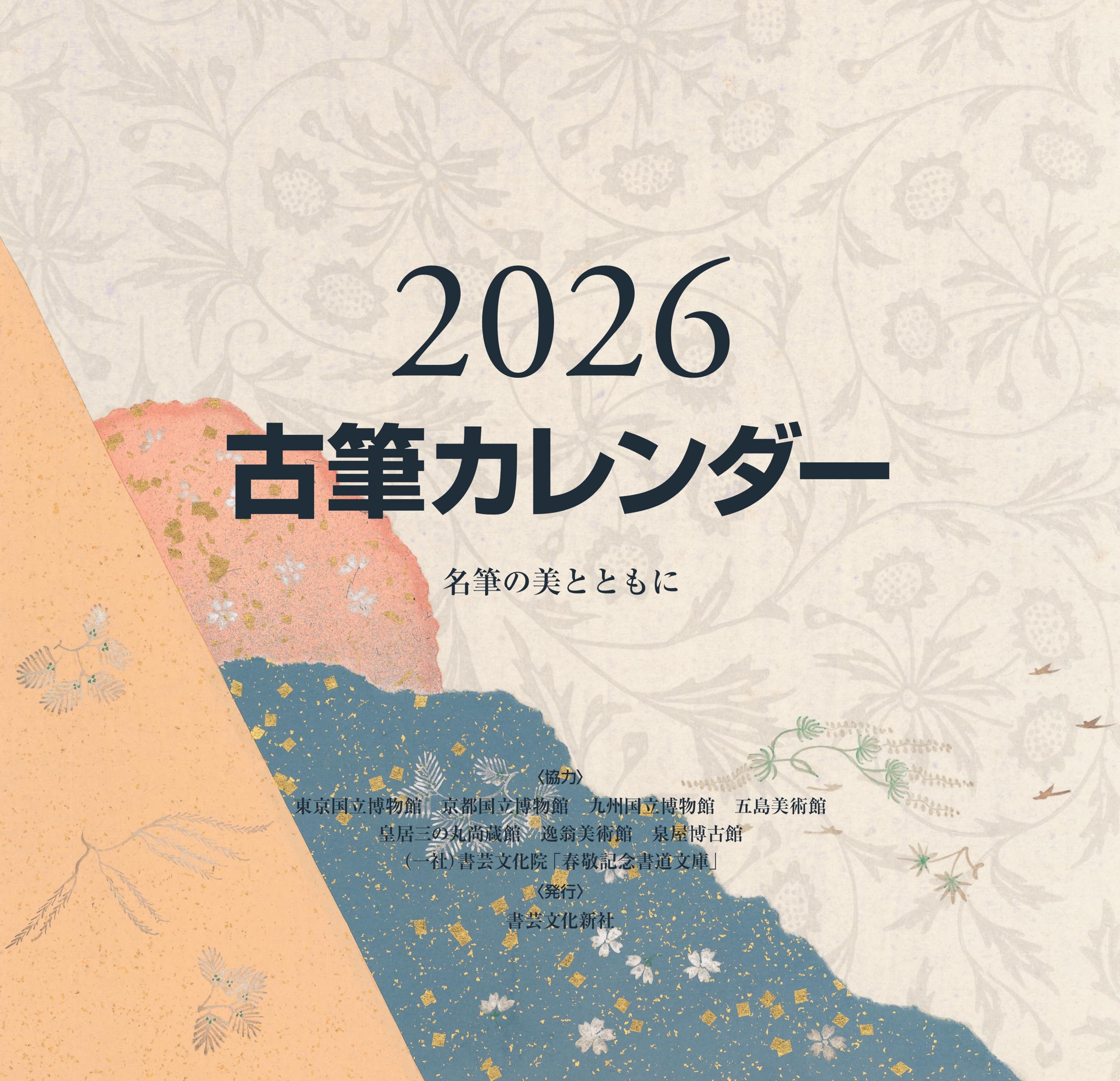 Amazon.co.jp: 古筆カレンダー2026 ([カレンダー]) : 該当なし: 文房具