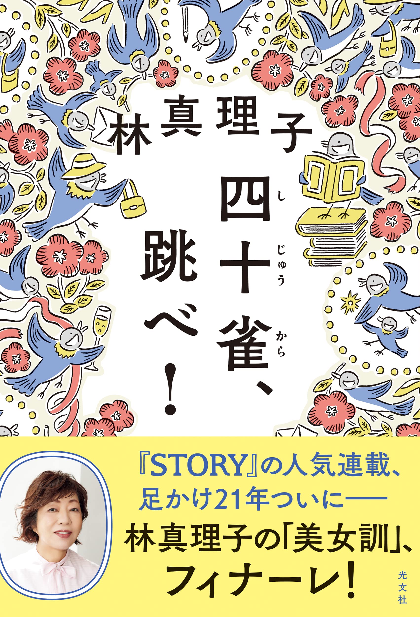 狭山之栞　杉本林志著 Amazon.co.jp: 四十雀、跳べ！ : 林 真理子: 本