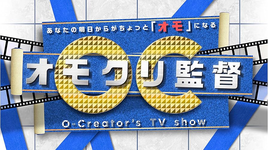 オモクリ監督 DVD 全巻セット 千原ジュニア バカリズム 81zQWJvtWLL