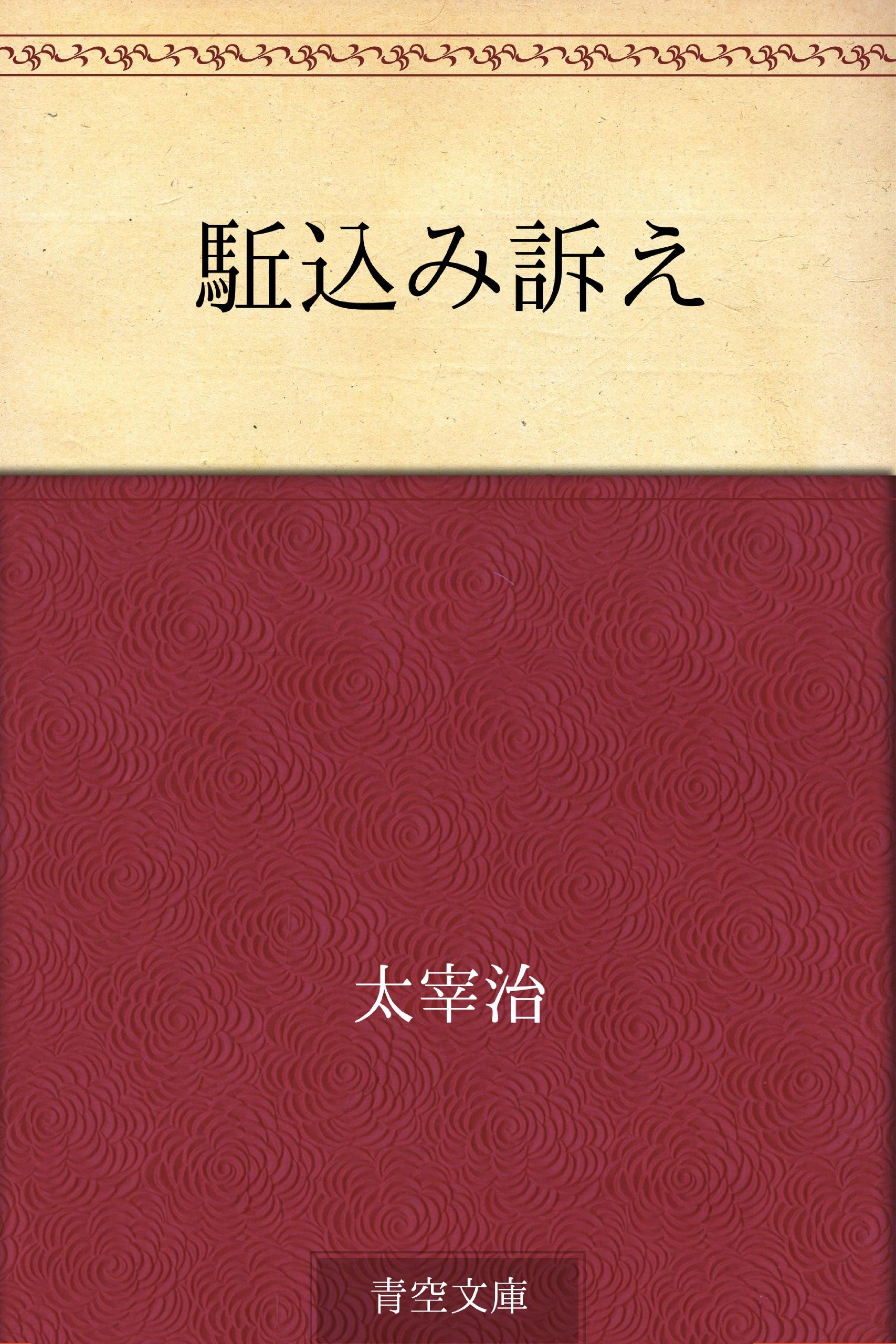 Amazon.co.jp: 駈込み訴え : 太宰 治: ゲーム