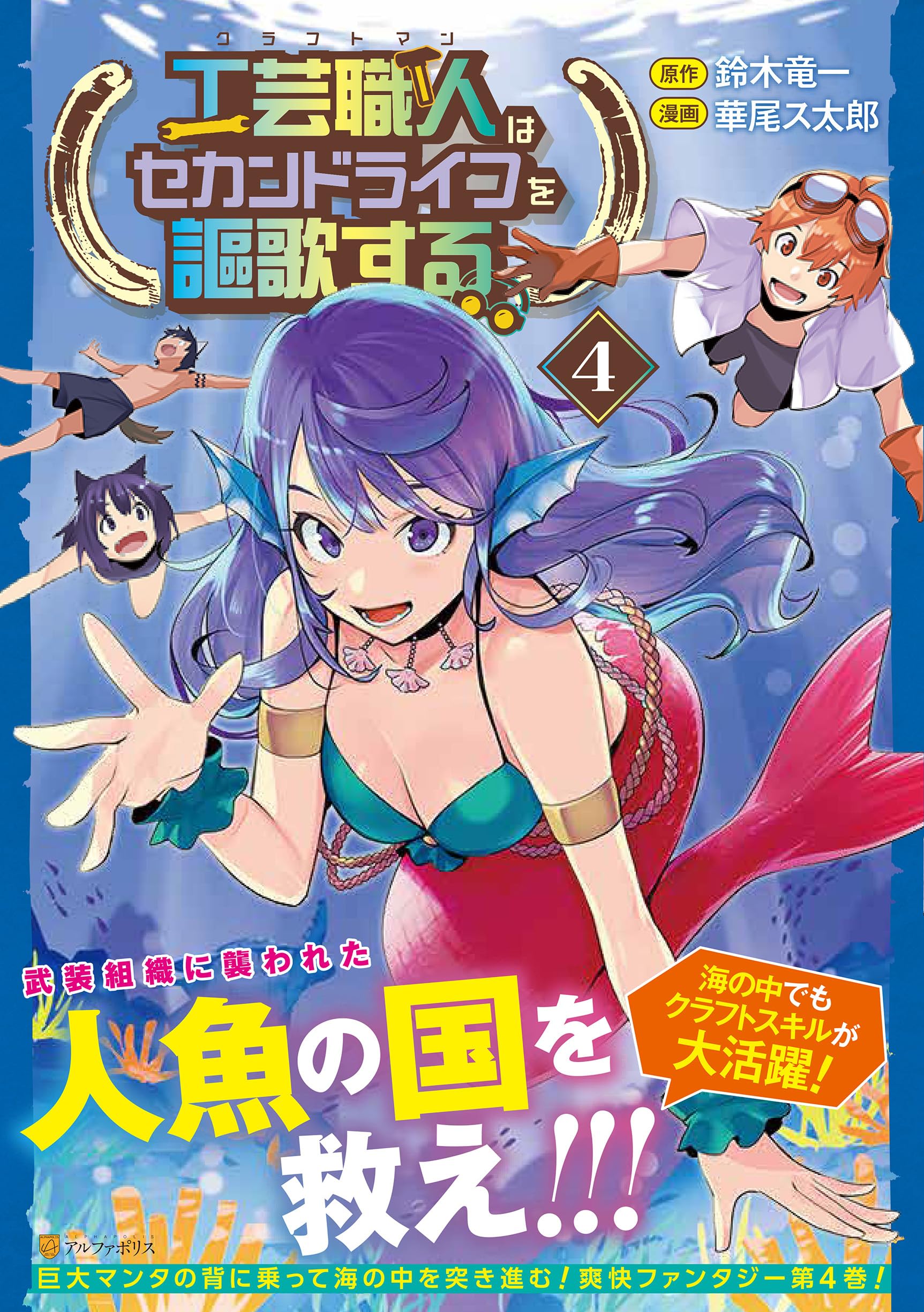 工芸職人《クラフトマン》はセカンドライフを謳歌する (4) (アルファ