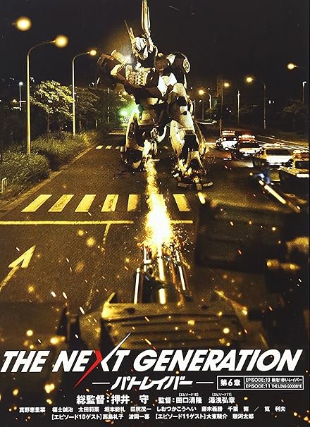 The Next Generation パトレイバー 第6章 Dvd 映画 Amazon