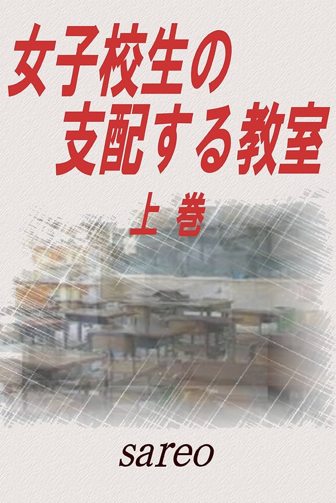 Amazon.com: zyoshikohseinoshihaisurukyoushituzyokann