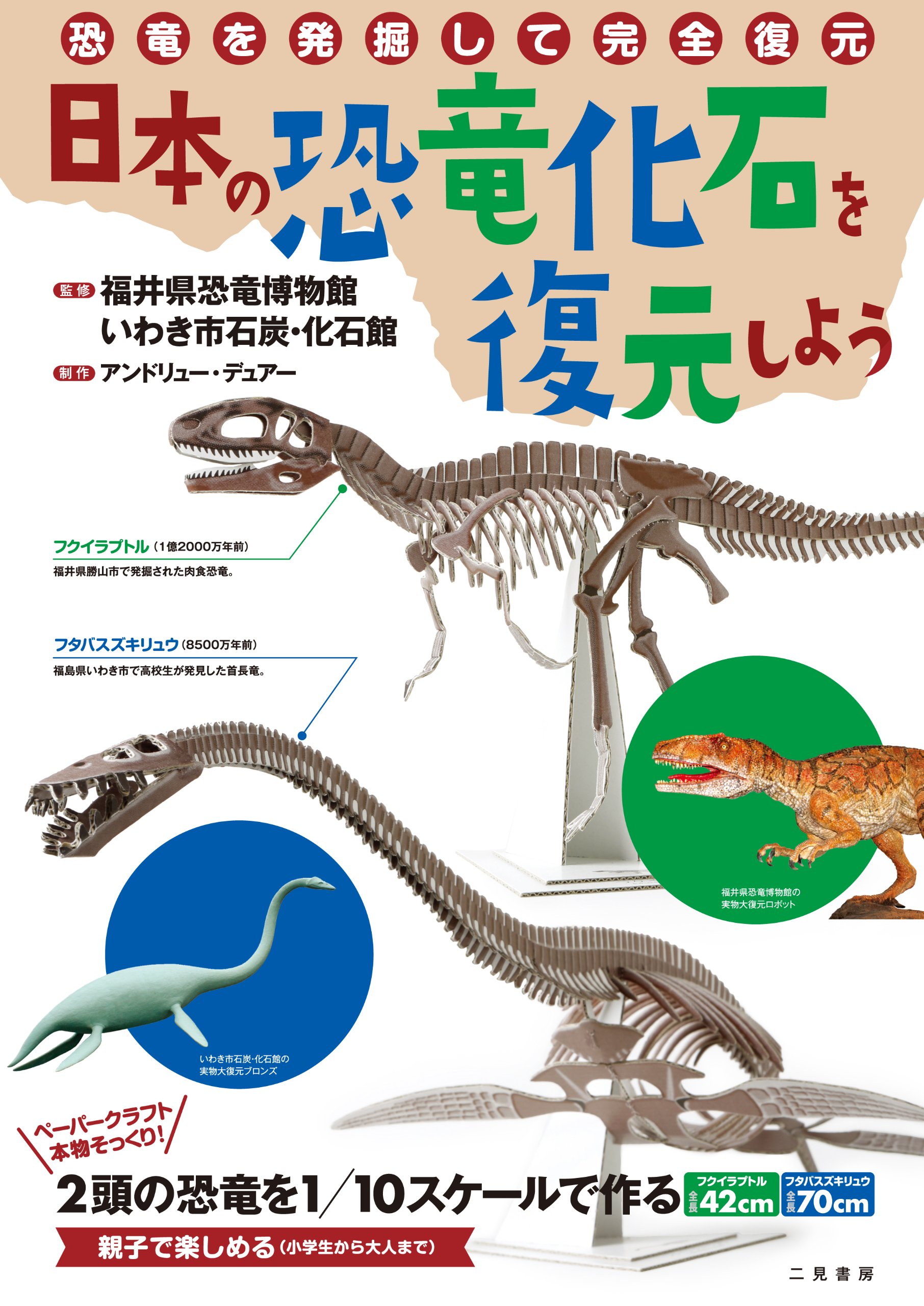 日本の恐竜化石を復元しよう アンドリュー デュアー 福井県立恐竜博物館 いわき市石炭化石館 本 通販 Amazon