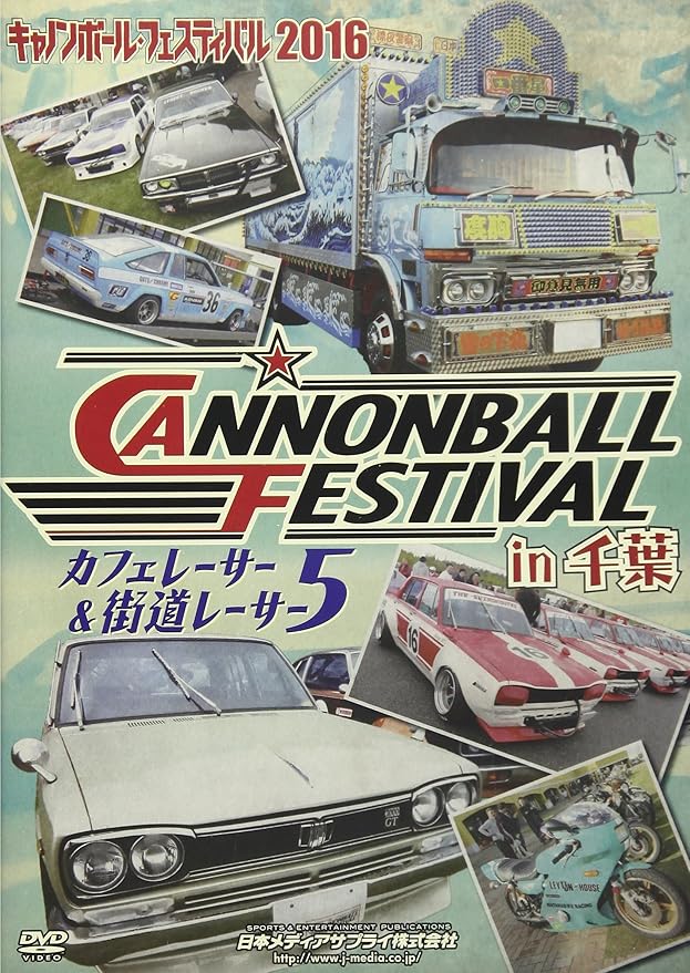 Amazon Co Jp キャノンボールフェスティバル16 In 千葉 カフェレーサー 街道レーサー5 Dvd Dvd ブルーレイ