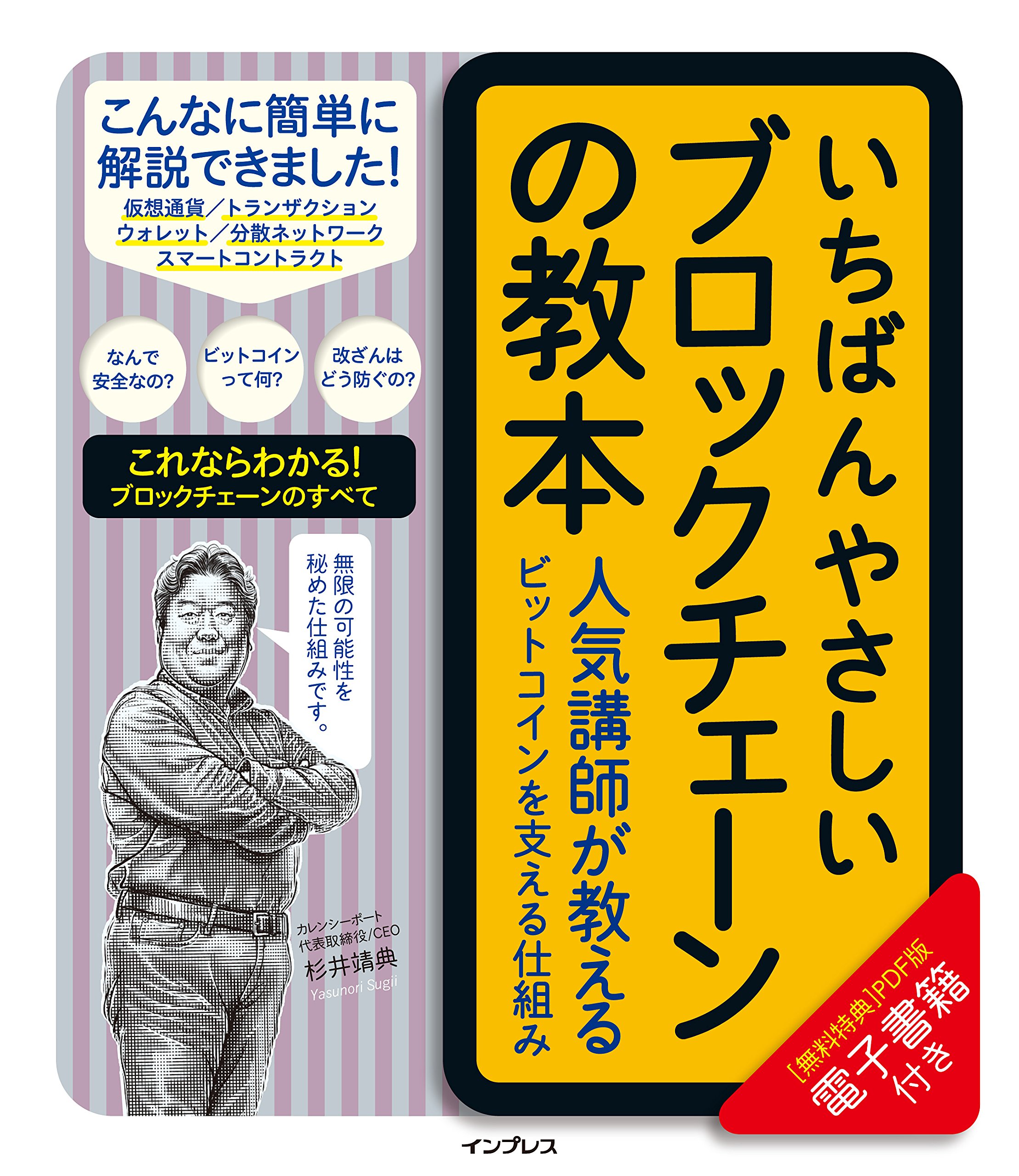 いちばんやさしいブロックチェーンの教本 人気講師が教えるビットコインを支える仕組み | 杉井靖典 |本 | 通販 | Amazon