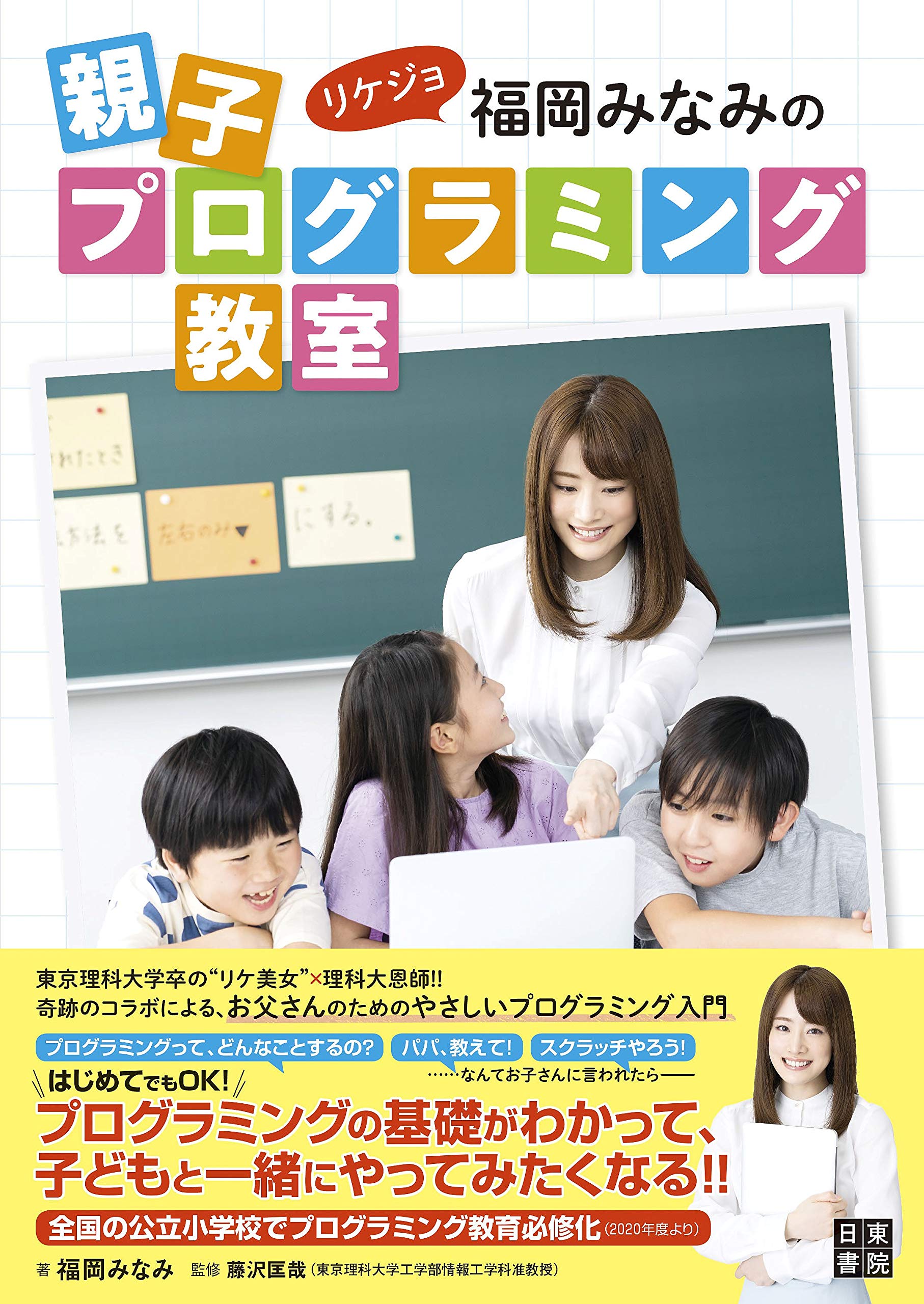 リケジョ福岡みなみの親子プログラミング教室 福岡 みなみ 藤沢 匡哉 本 通販 Amazon リケジョ福岡みなみの親子プログラミング教室 福岡 みなみ 藤沢 匡哉 本 通販 Amazon