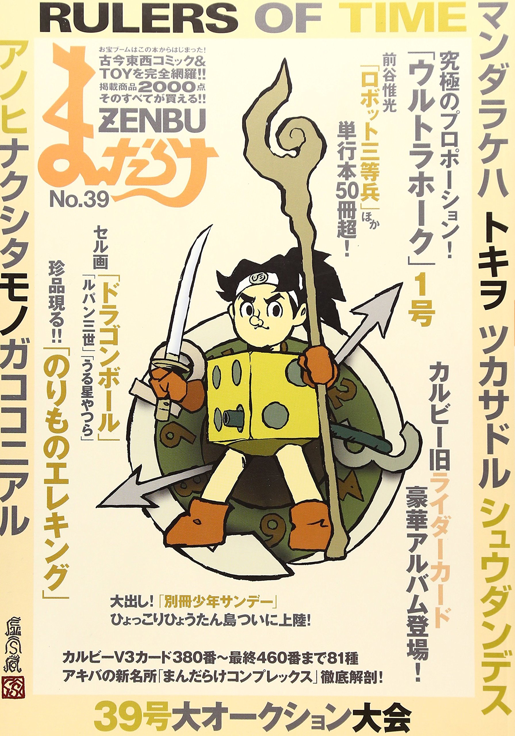 Amazon.co.jp: まんだらけZENBU No.39 : 本