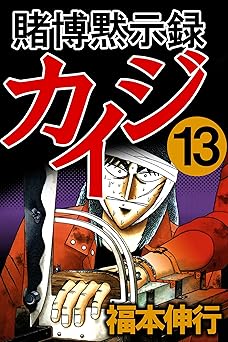 賭博黙示録 カイジ 13