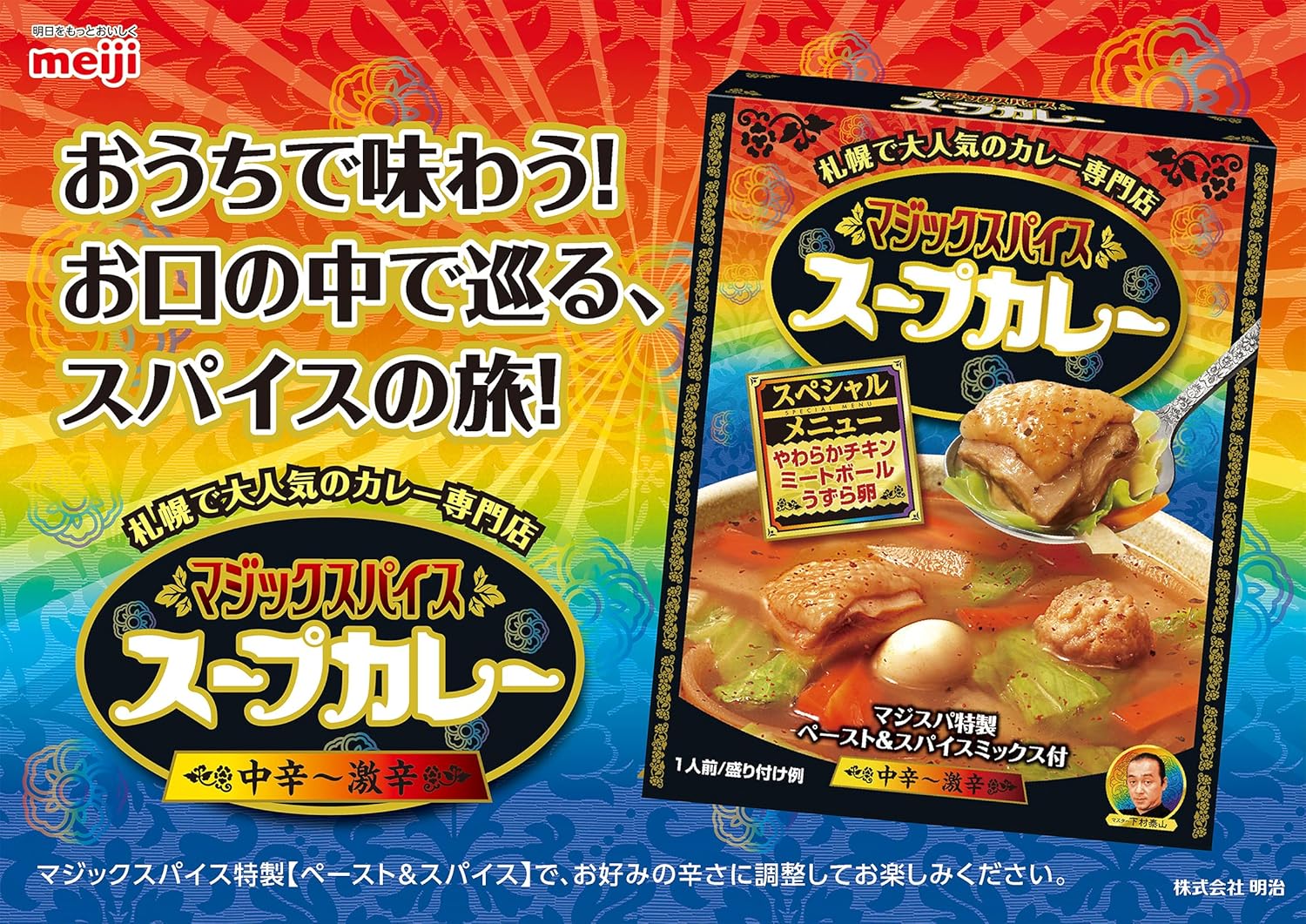 マジックスパイススープカレースペシャルメニュー307ｇ