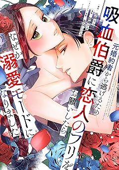 元婚約者から逃げるため吸血伯爵に恋人のフリをお願いしたら、なぜか溺愛モードになりました