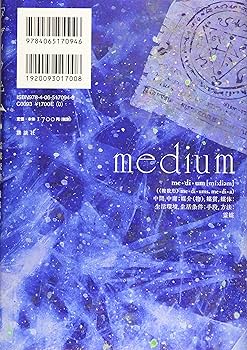 medium 霊媒探偵城塚翡翠 | 相沢 沙呼 |本 | 通販 | Amazon