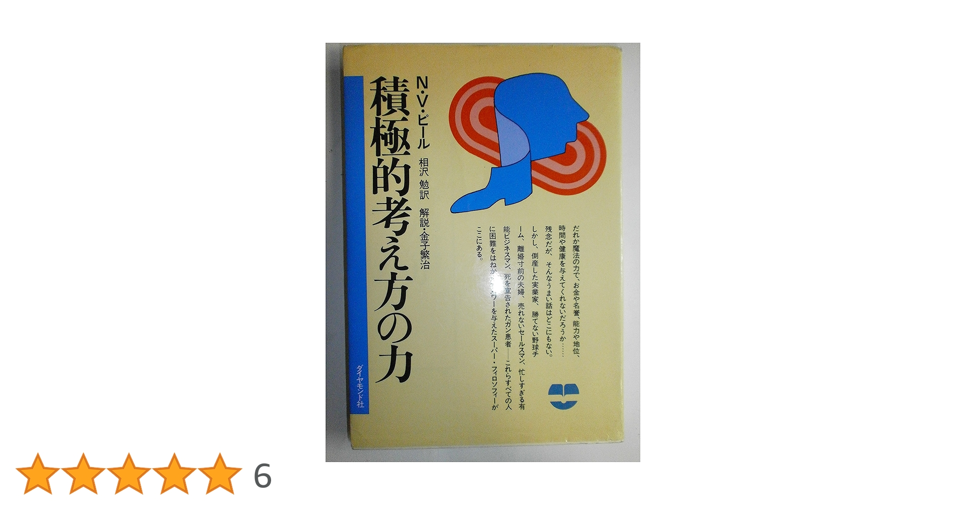 積極的考え方の力 新装版 | N.V.ピール, 相沢 勉 |本 | 通販