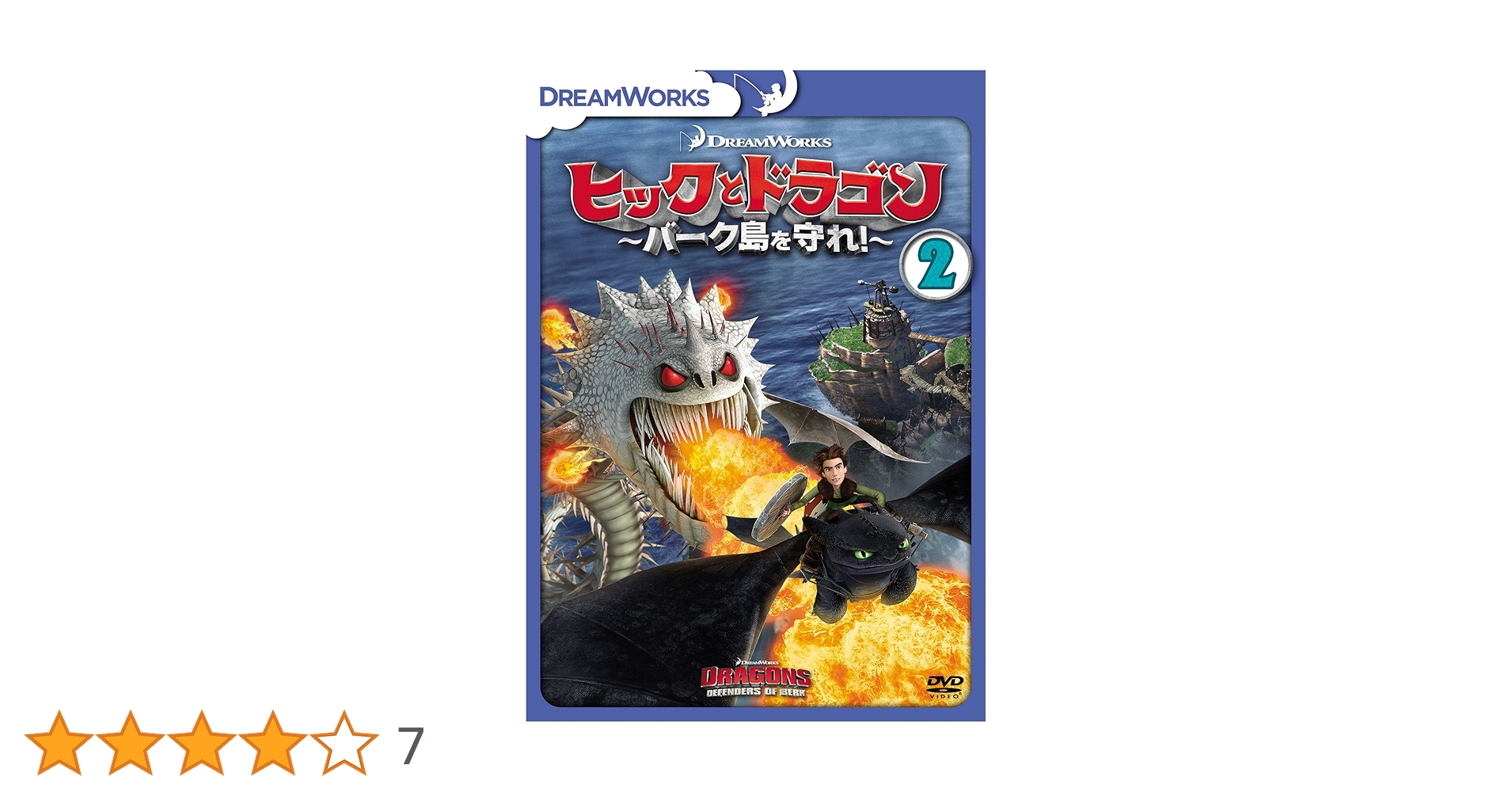 (未使用･未開封品)ヒックとドラゴン〜バーク島を守れ!〜 Vol.2 [DVD] 71HpRvjhf6L._UF350,350_QL50_.jpg