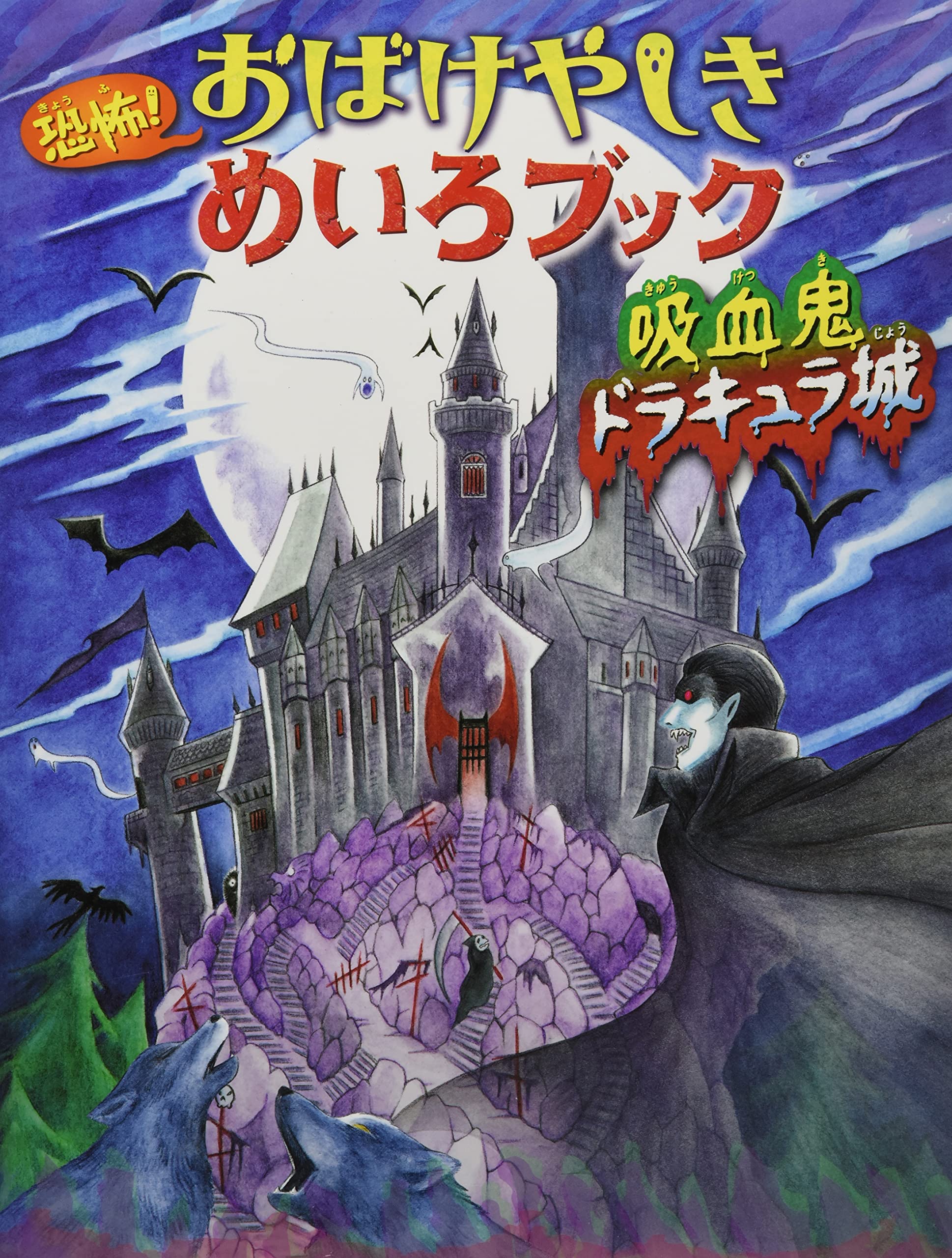 悪魔城おばけやしき ばくドラキュラン 恐怖! おばけやしきめいろブック 吸血鬼ドラキュラ城 | WILL