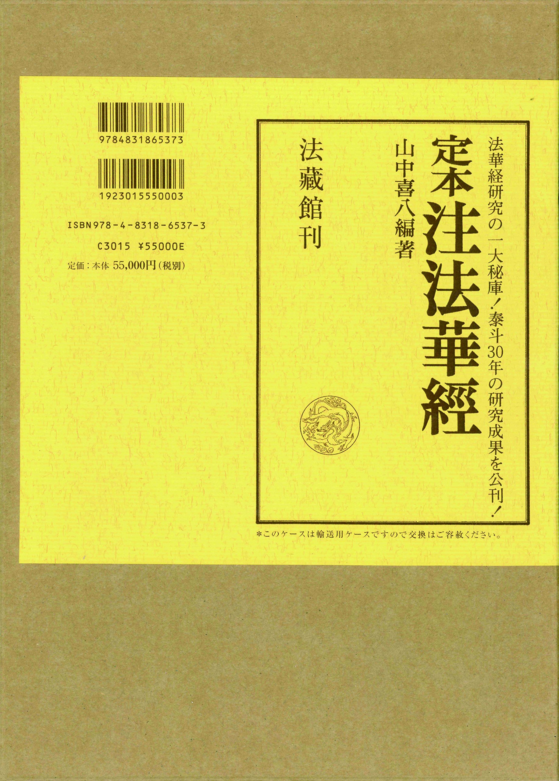 Amazon.co.jp: 定本 注法華経 (全2巻) (名著復刊) : 山中喜八: 本