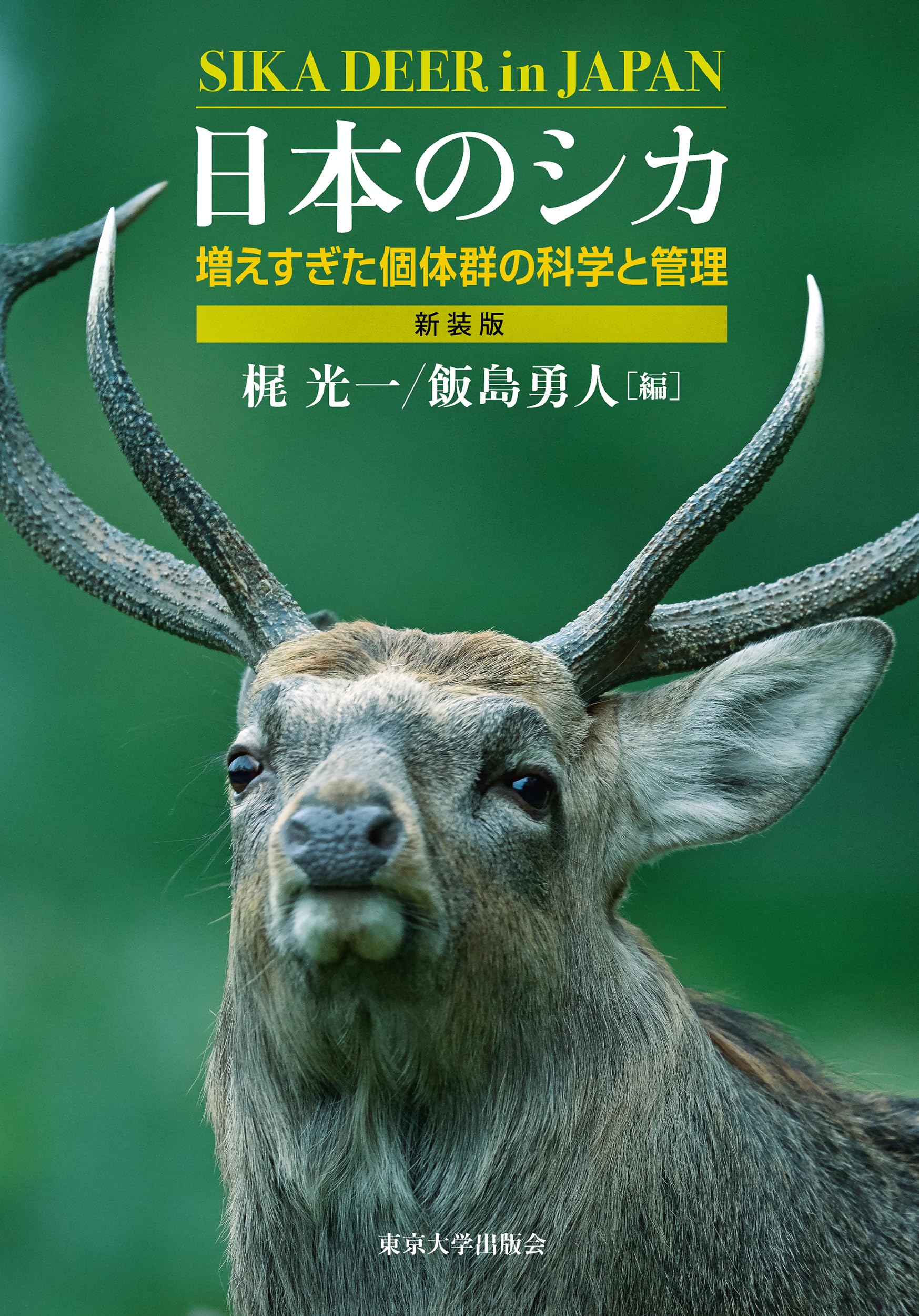 日本のシカ 新装版: 増えすぎた個体群の科学と管理 | 梶 光一, 飯島