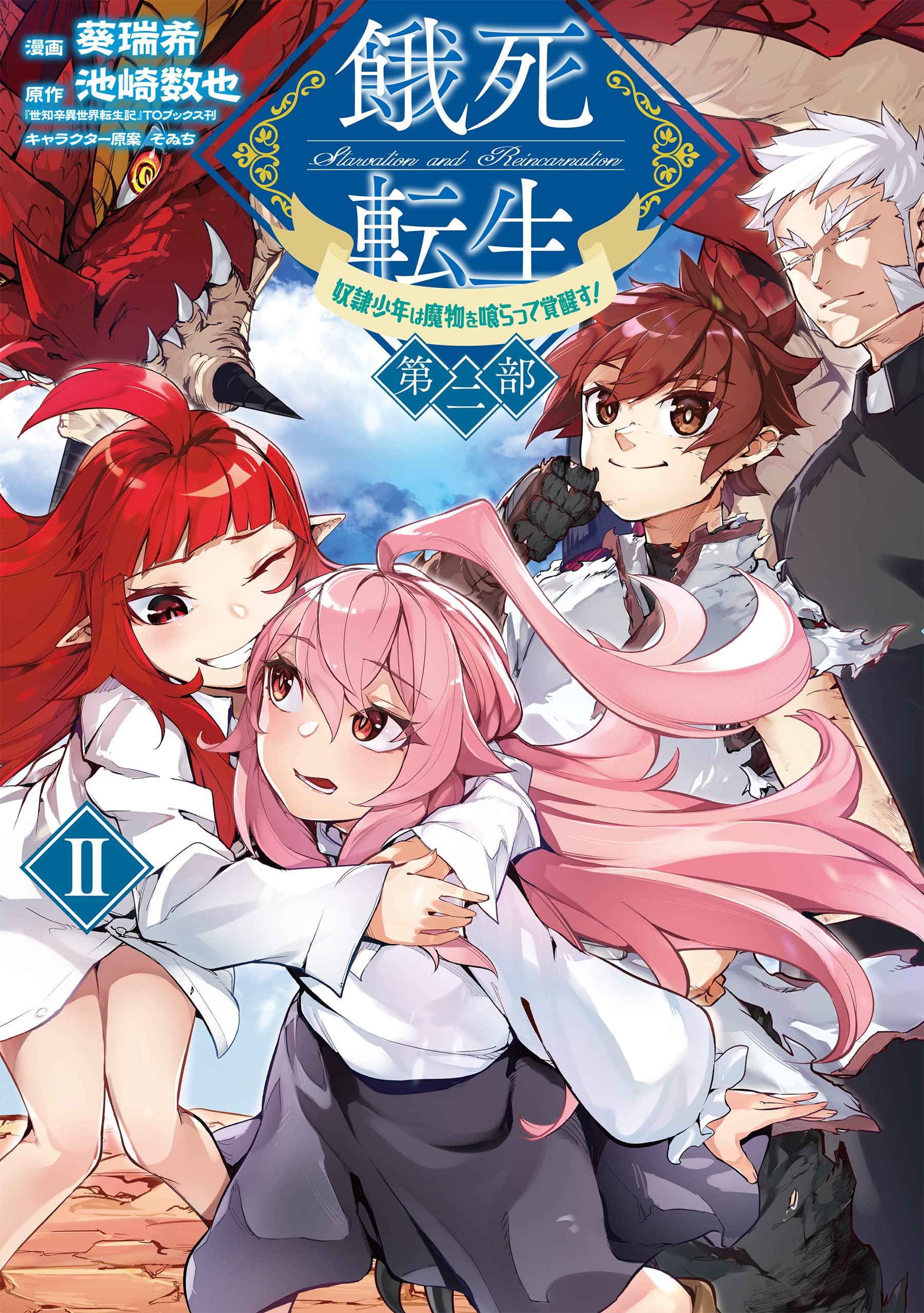 餓死転生 ～奴隷少年は魔物を喰らって覚醒す！～ 第二部 2 (CORONA