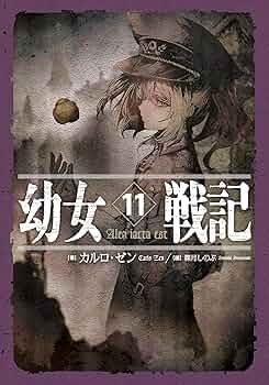 幼女戦記 他 全27冊+特典ペーパー6枚 全て小説① 幼女戦記 他 全27冊+特典ペーパー6枚 全て小説① - メルカリ