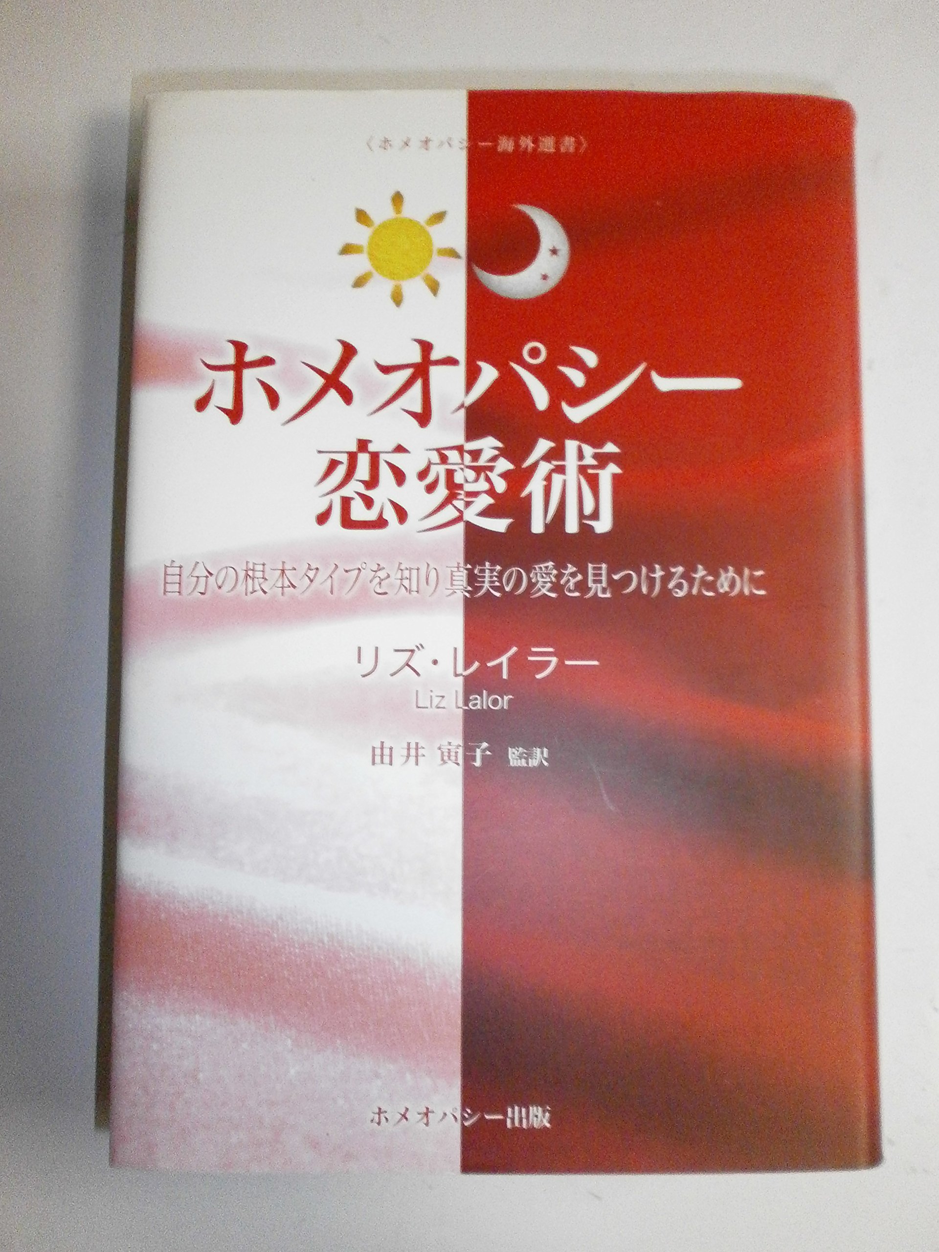 希少　レメディーノート by John Wallace ホメオパシー 増補改訂版 ホメオパシー基本レメディ活用ガイド | 森井 啓二 |本