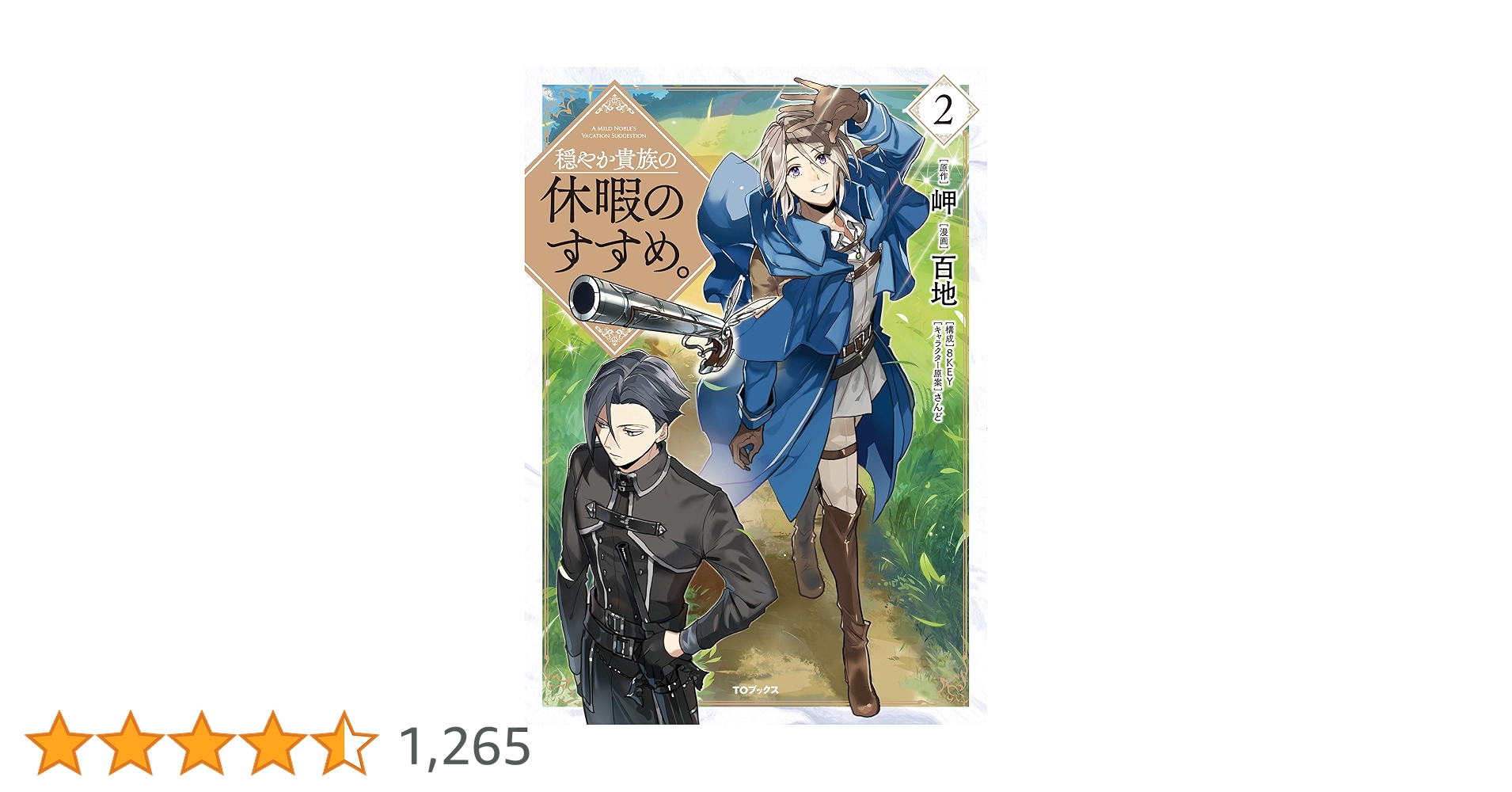 穏やか貴族の休暇のすすめ。@COMIC 第2巻 (コロナ・コミックス) | 百地