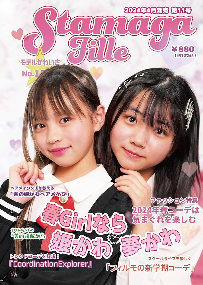 Amazon.co.jp: Stamaga☆Fille 第11号: 春Girlなら 姫かわ 夢
