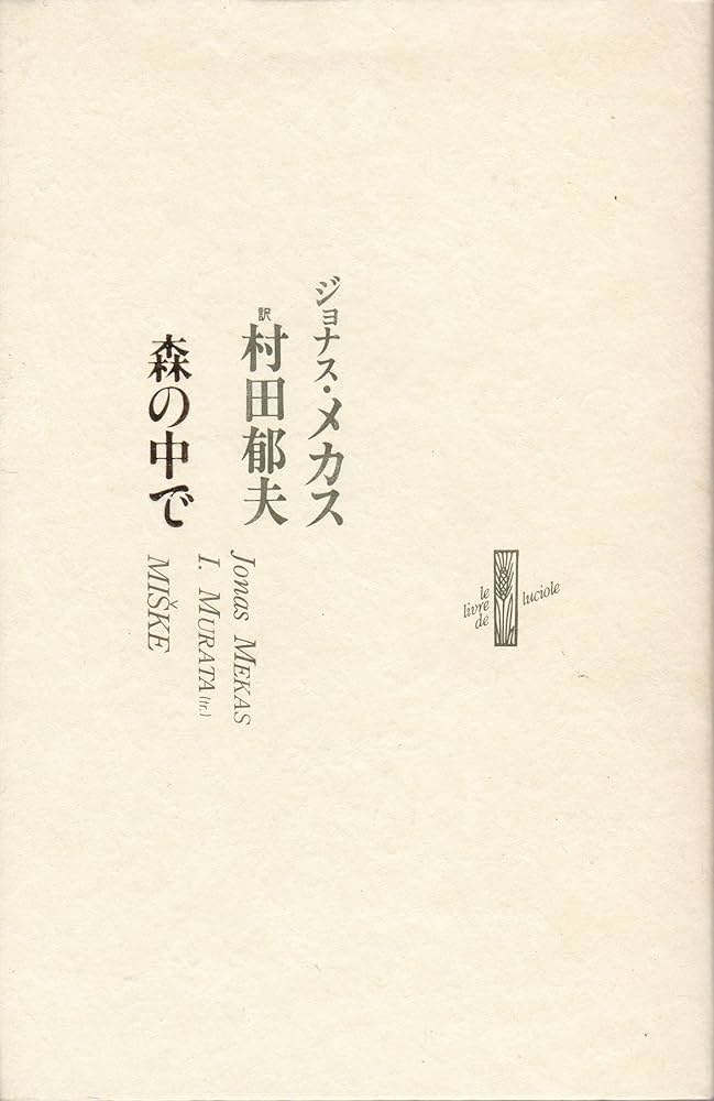 森の中で (りぶるどるしおる) | ジョナス メカス, 村田 郁夫 |本