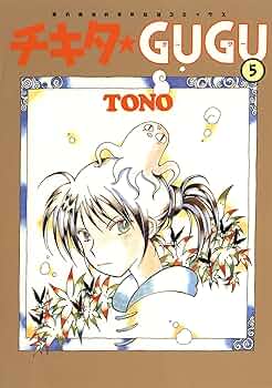 【中古】 チキタ・ｇｕｇｕ ５ 新版/朝日新聞出版/ＴＯＮＯ 中古】 チキタ・gugu 5 新版/朝日新聞出版/TONO チキタ