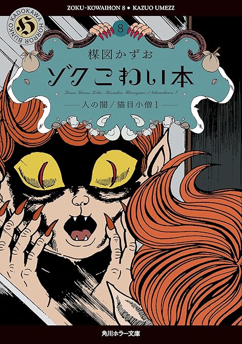 『ゾク　こわい本８　人の闇／猫目小僧１』の表紙イラスト 電子書籍 漫画