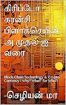 கிரிப்டோ கரன்சி - பிளாக்செயின்: அ முதல் ஐ வரை: Block Chain Technology & Crypto Currency ! Why? What? for What? (Tamil Edition)