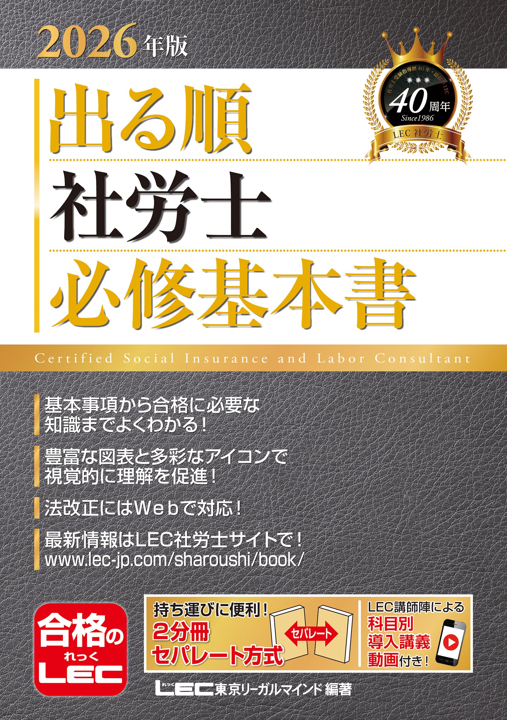 2026年版 出る順社労士 必修基本書【2分冊セパレート・赤シート