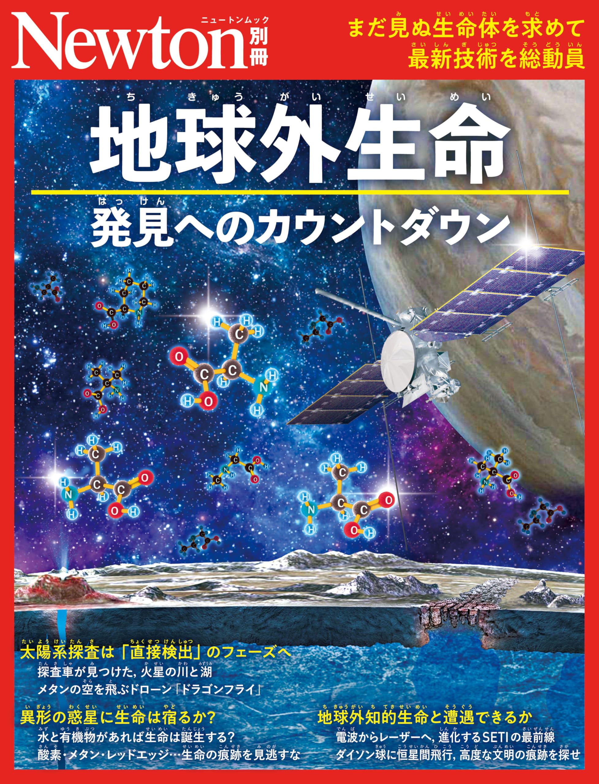 別冊 地球外生命 発見へのカウントダウン (Newton別冊) | ニュートン