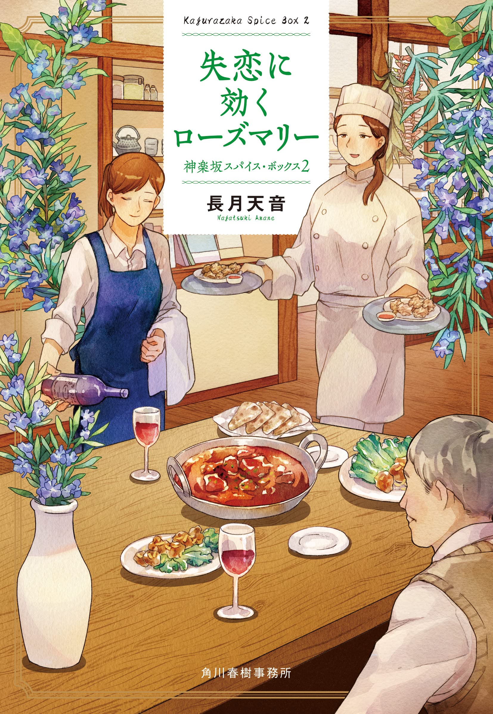 失恋に効くローズマリー 神楽坂スパイス・ボックス(2) (ハルキ