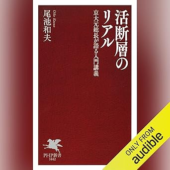 活断層のリアル: 京大元総長が語る入門講義