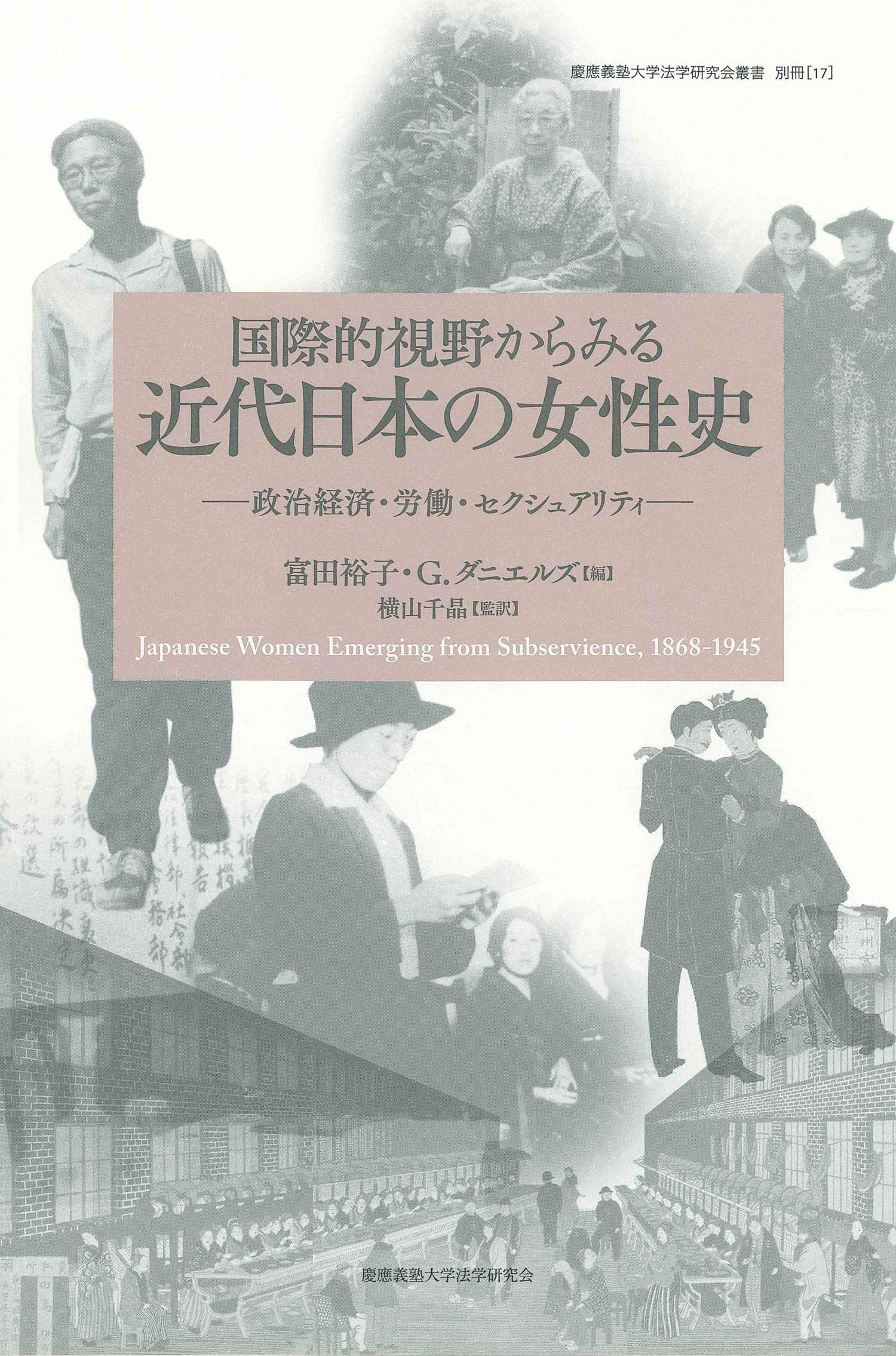 国際的視野からみる近代日本の女性史――政治経済・労働・セクシャリティ
