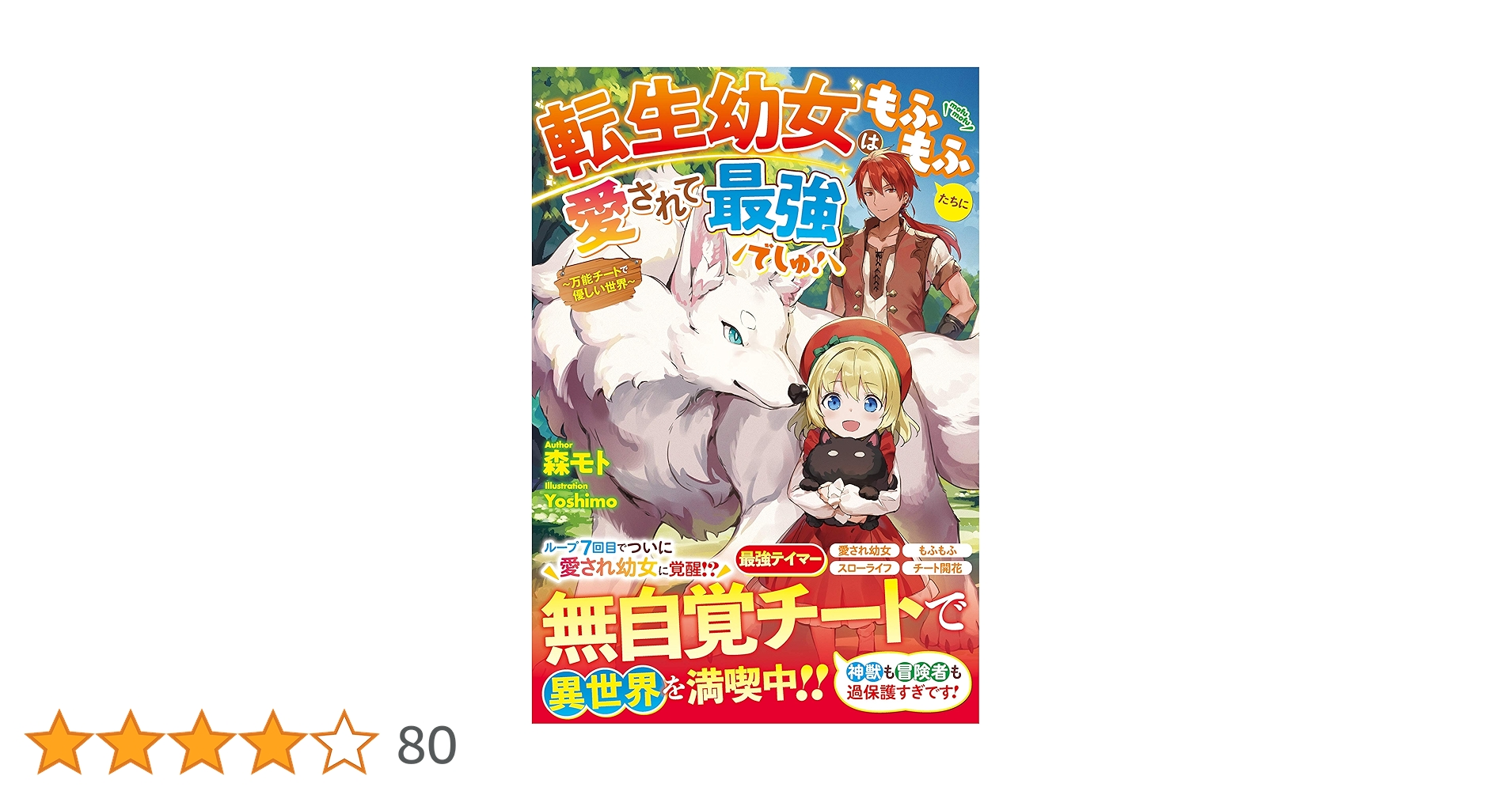 専用◆転生幼女はもふもふたちに愛されて最強でしゅ！ 万能チートで優しい世界 Amazon.co.jp: 転生幼女はもふもふたちに愛されて最強でしゅ