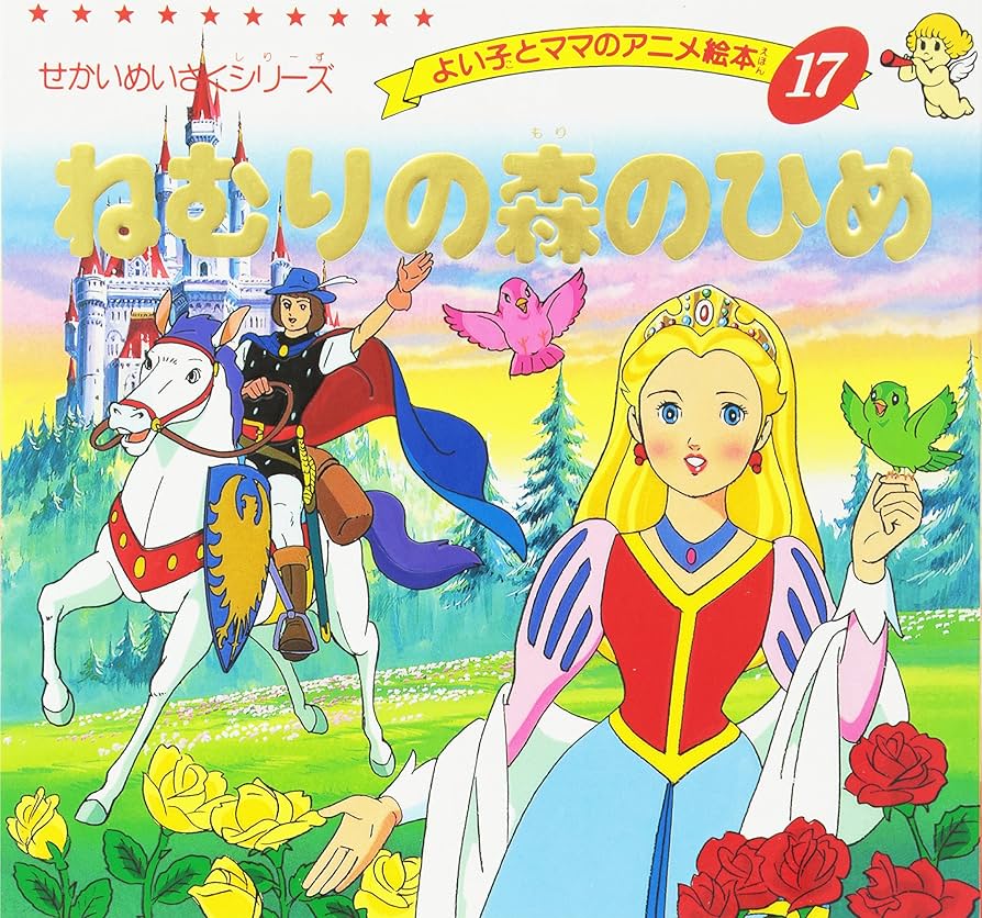 【昭和レトロなアニメ絵本】 ねむりの森のひめ ポプラ社 アニメファンタジー 16 昭和レトロなアニメ絵本】 ねむりの森のひめ ポプラ社 アニメ