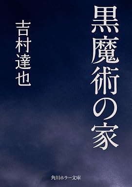 黒魔術の家 (角川ホラー文庫)