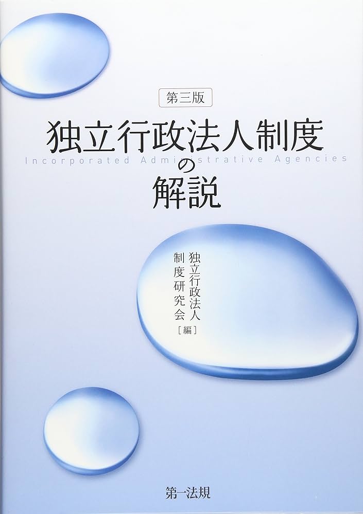 独立行政法人制度の解説 第3版【平成26年の「独立行政法人通則法