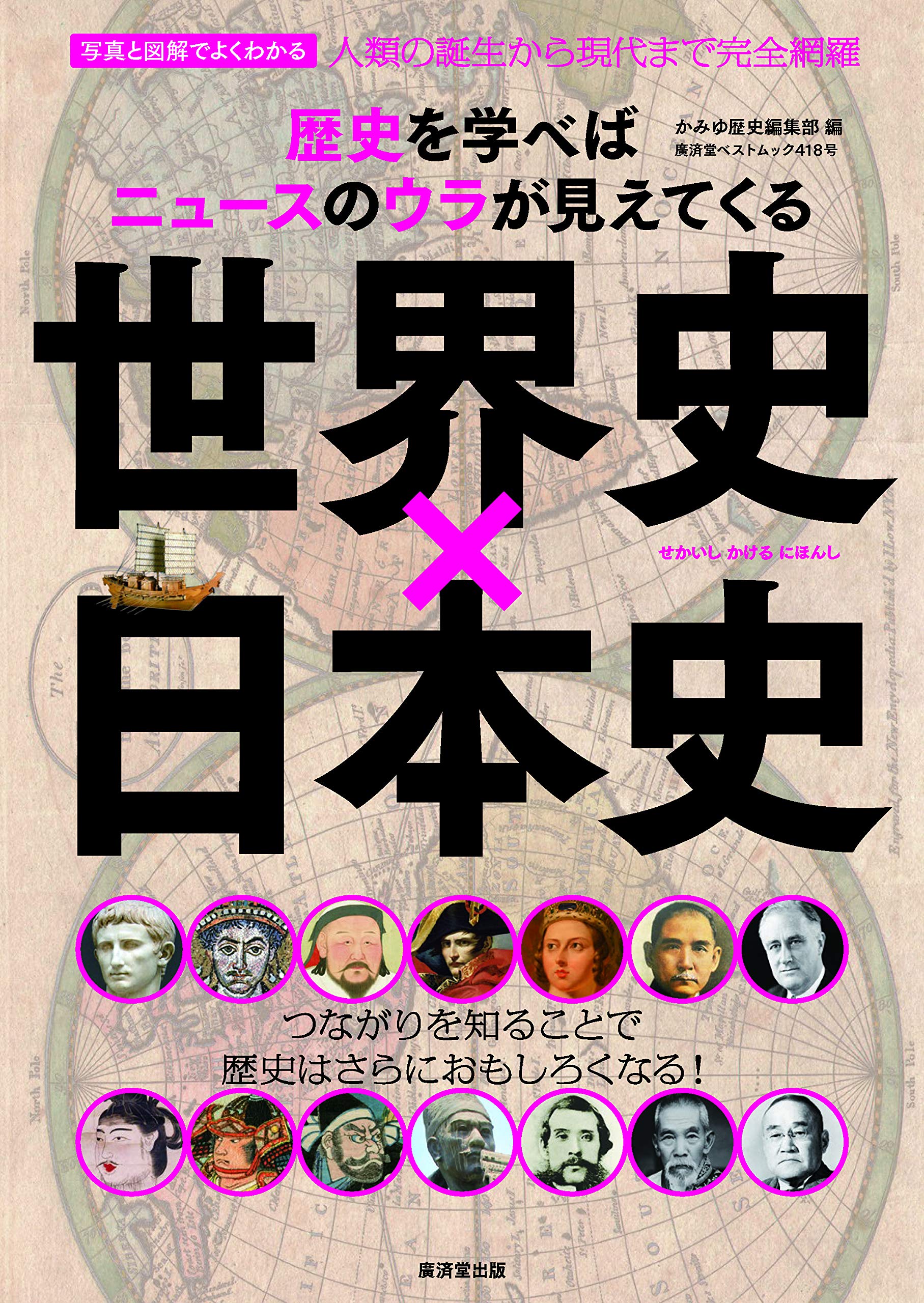 Amazon.co.jp: 歴史を学べばニュースのウラが見えてくる 世界史×日本史