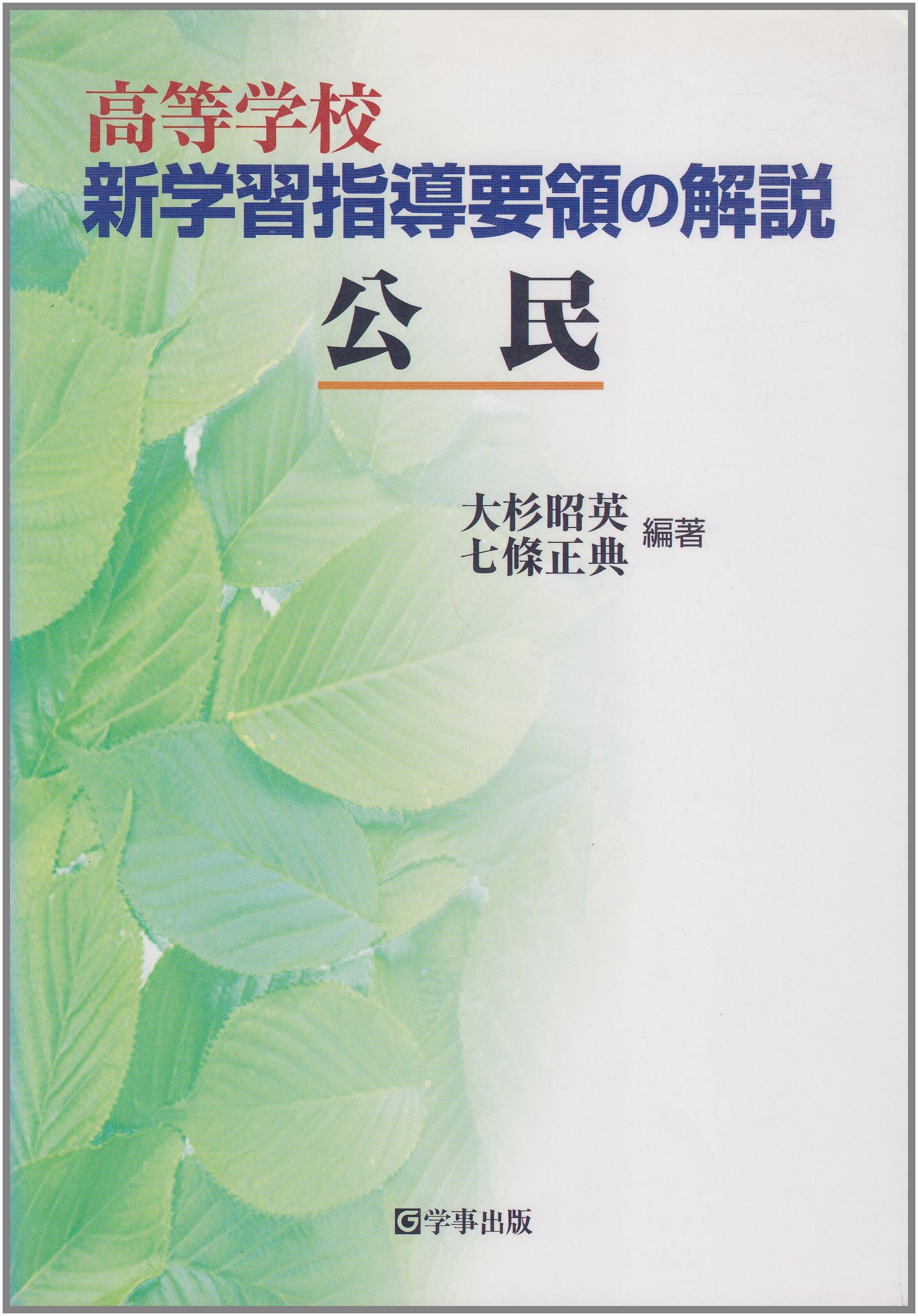 高等学校新学習指導要領の解説 (公民) | 大杉 昭英, 七條 正典 |本
