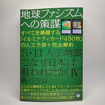イルミナティカード　大量211枚全スリーブ入り！原発事故　パンデミック　3.11 地球ファシズムへの策謀 3・11人工地震でなぜ日本は狙われたか