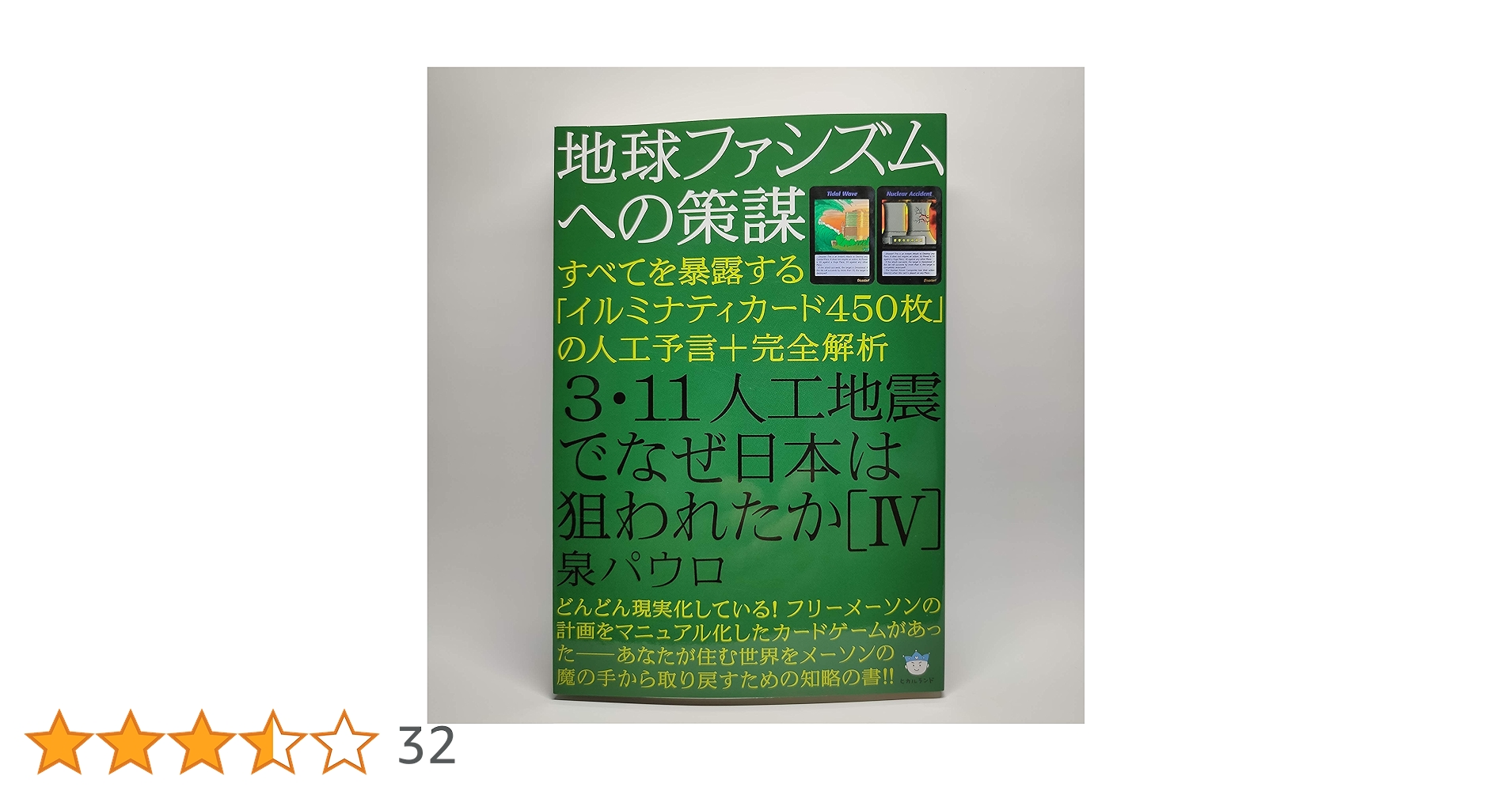 7冊セット／3・11人工地震でなぜ日本は狙われたか Ⅰ〜Ⅵ 610SBSX7NuL._SY200_QL15_.jpg