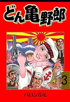 【中古】 どん亀野郎 ３（江田島篇）/宙出版/バロン吉元 どん亀野郎3 (マンガの金字塔) | バロン 吉元 | マンガ | Kindle