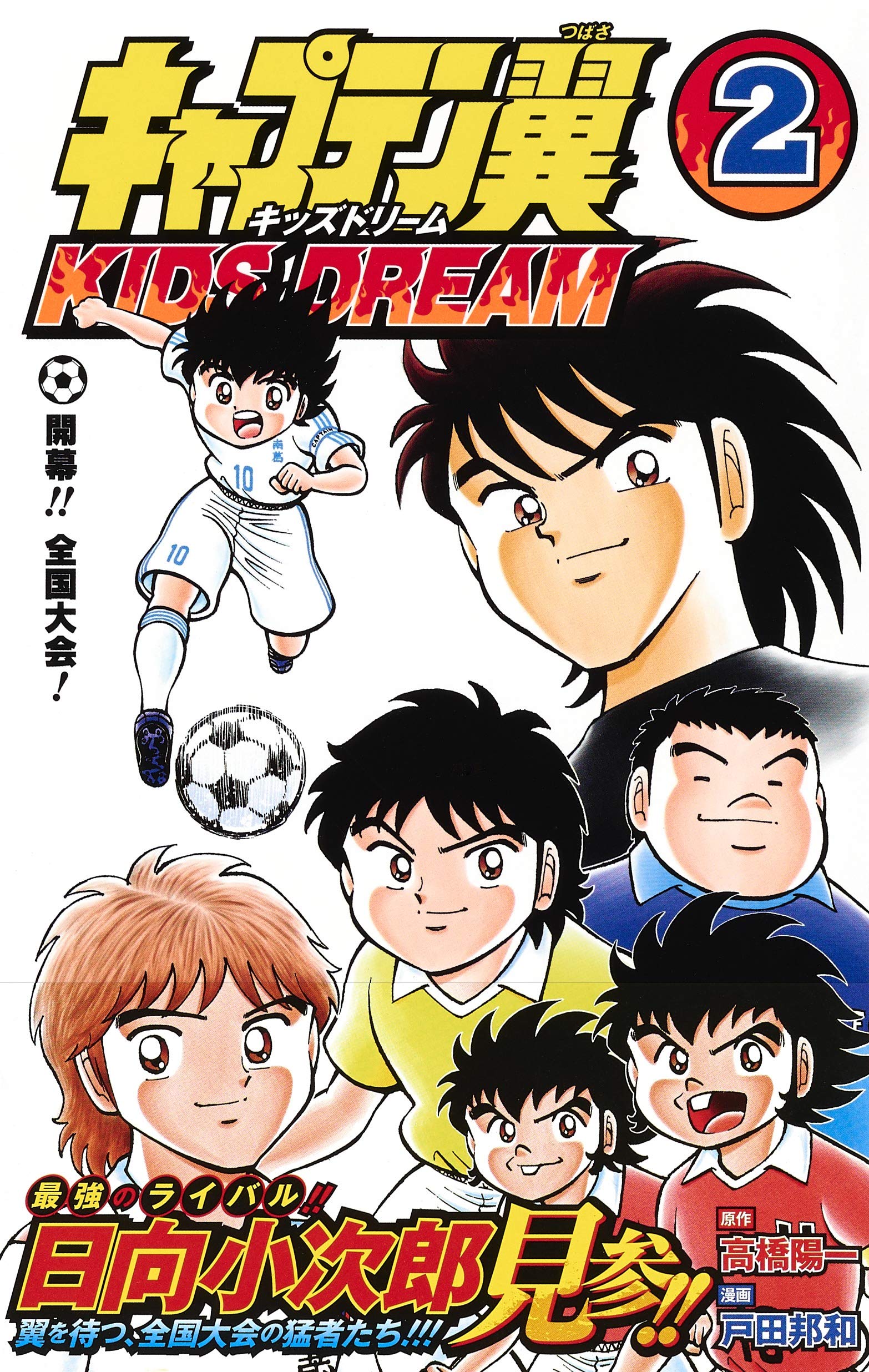 キャプテン翼 Kids Dream 2 ジャンプコミックス 戸田 邦和 高橋 陽一 本 通販 Amazon