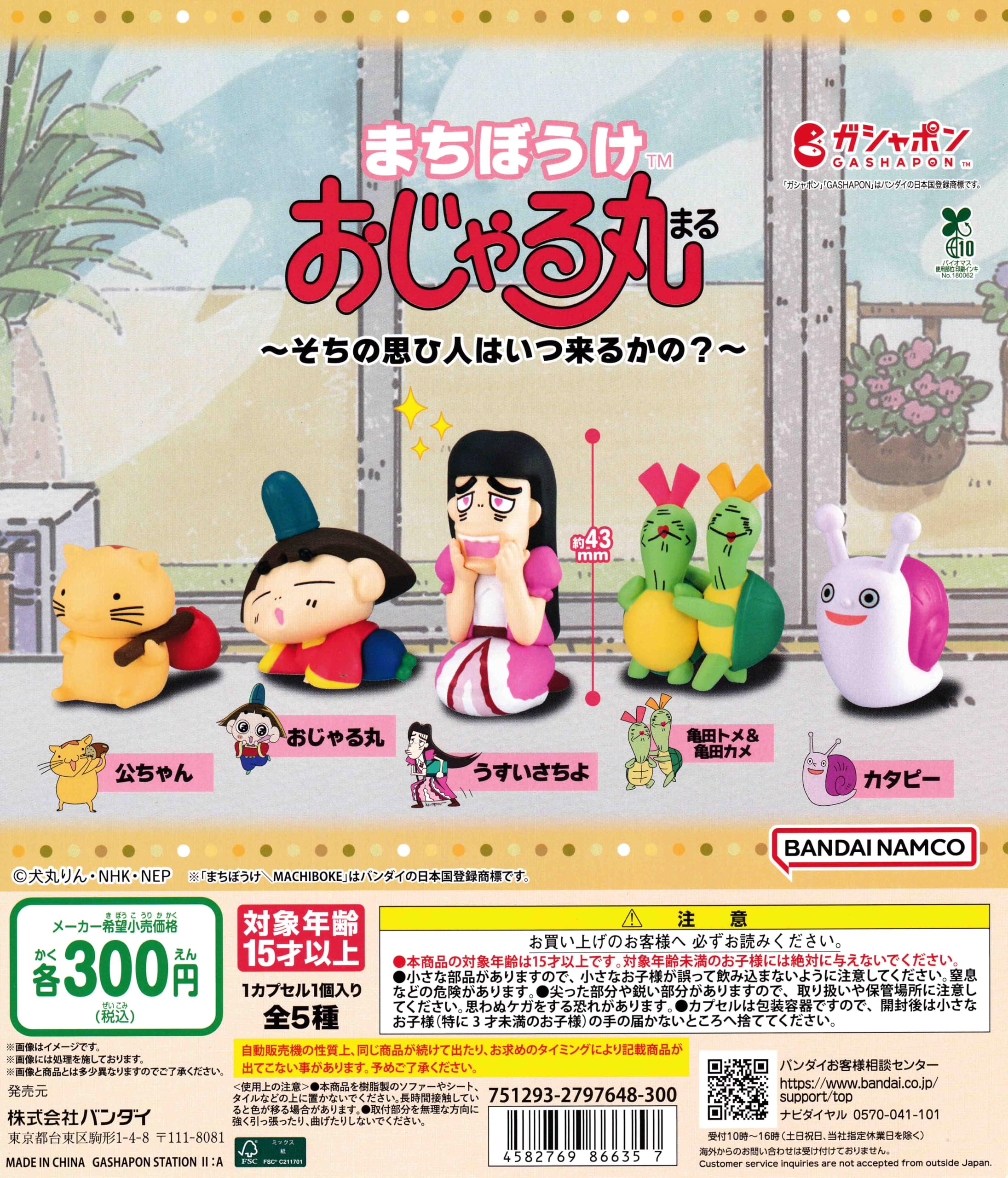 Amazon | まちぼうけ おじゃる丸 そちの思ひ人はいつ来るかの？ [全5種