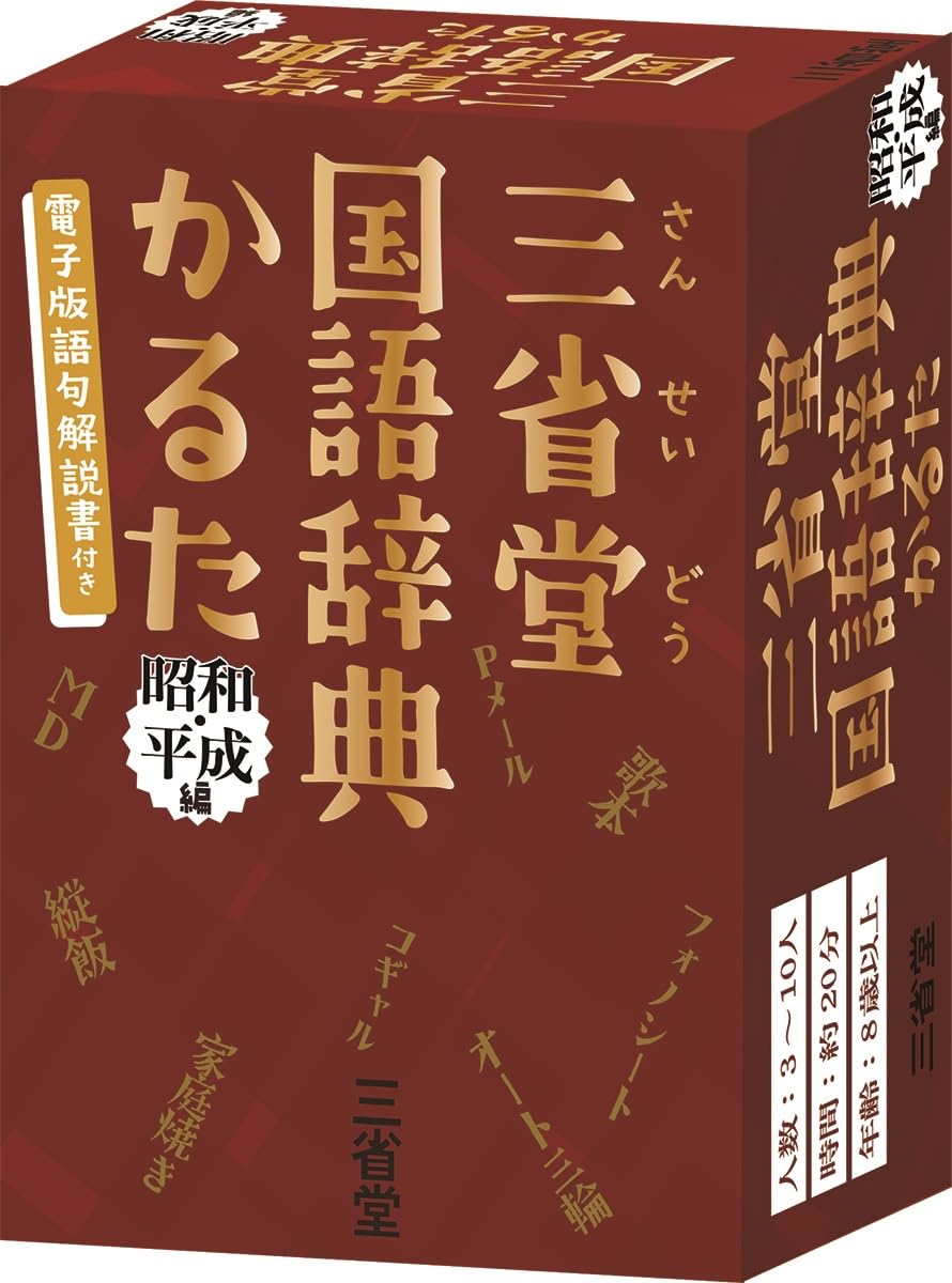 三省堂　実用小字典　三省堂編修所編　SECOM 昭和レトロ 三省堂国語辞典かるた 昭和・平成編 | 三省堂編修所 |本 | 通販