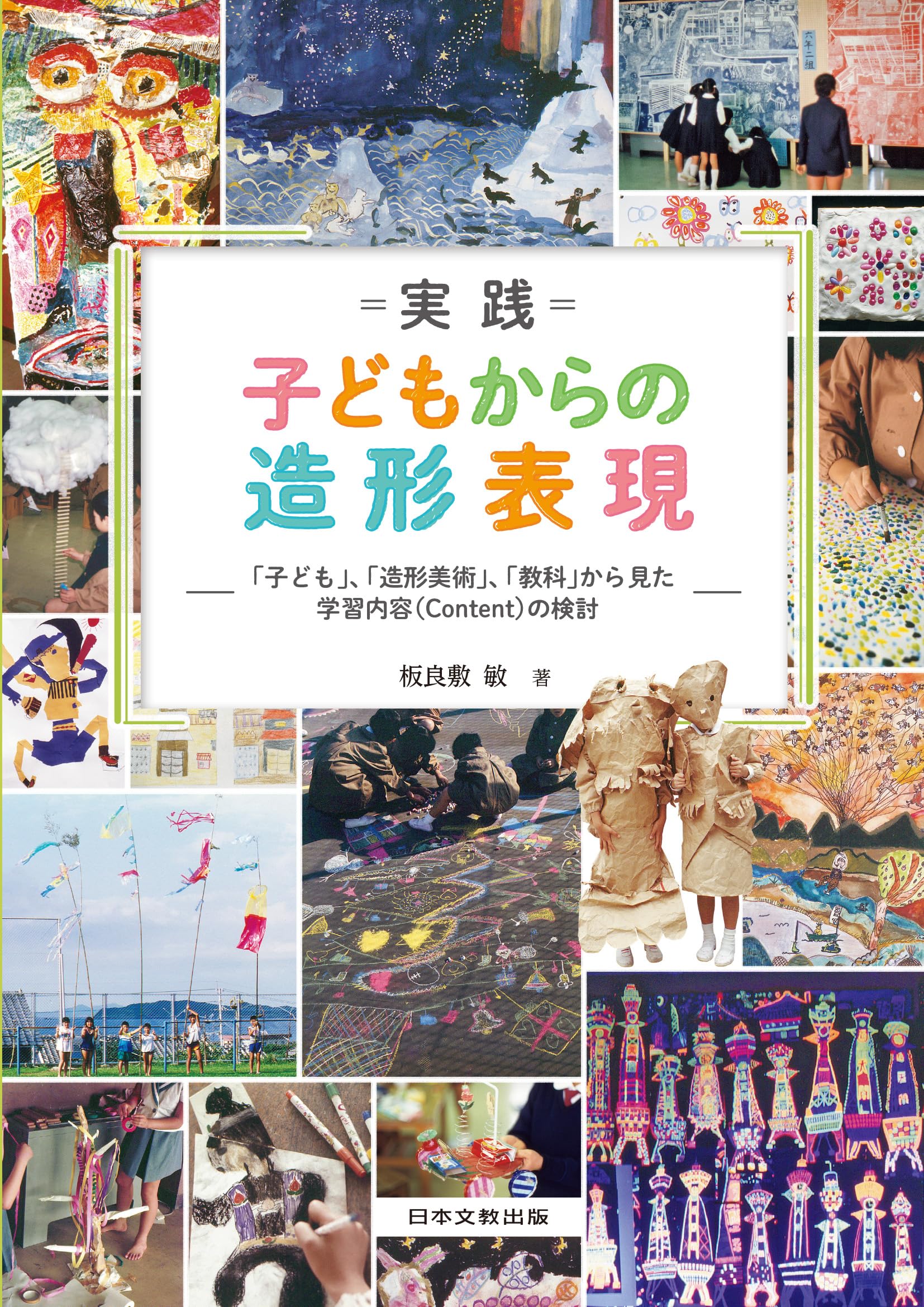 Amazon.co.jp: =実践= 子どもからの造形表現 ―「子ども」、「造形美術