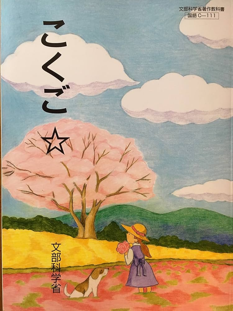 ⭐️ 株⭐️ FX ⭐️ 書籍⭐️本⭐️自己啓発⭐️ 東京書籍 こくご ☆ C-111 国語 星本 特別支援学校小学部知的