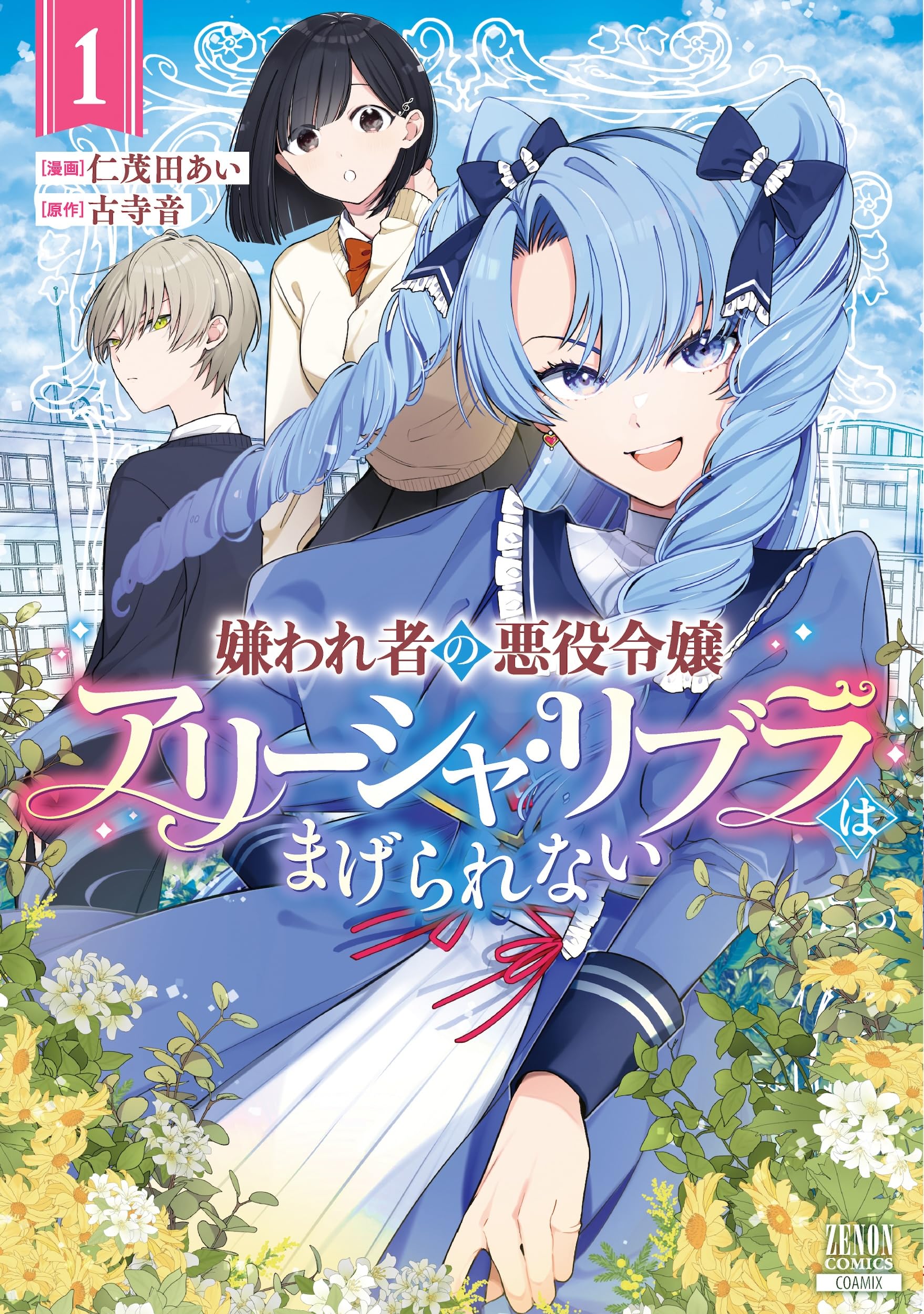 誰にも愛されなかった〜1巻、断罪された悪役令嬢〜1〜3巻 他小説  